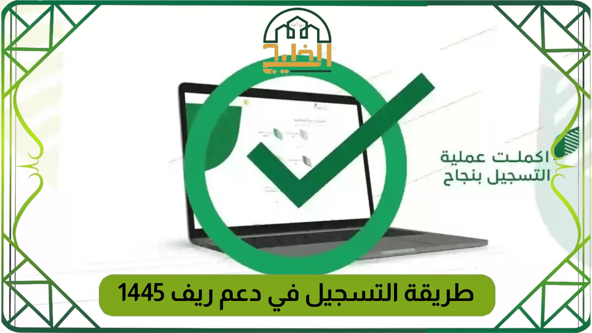 طريقة التسجيل في دعم ريف 1445