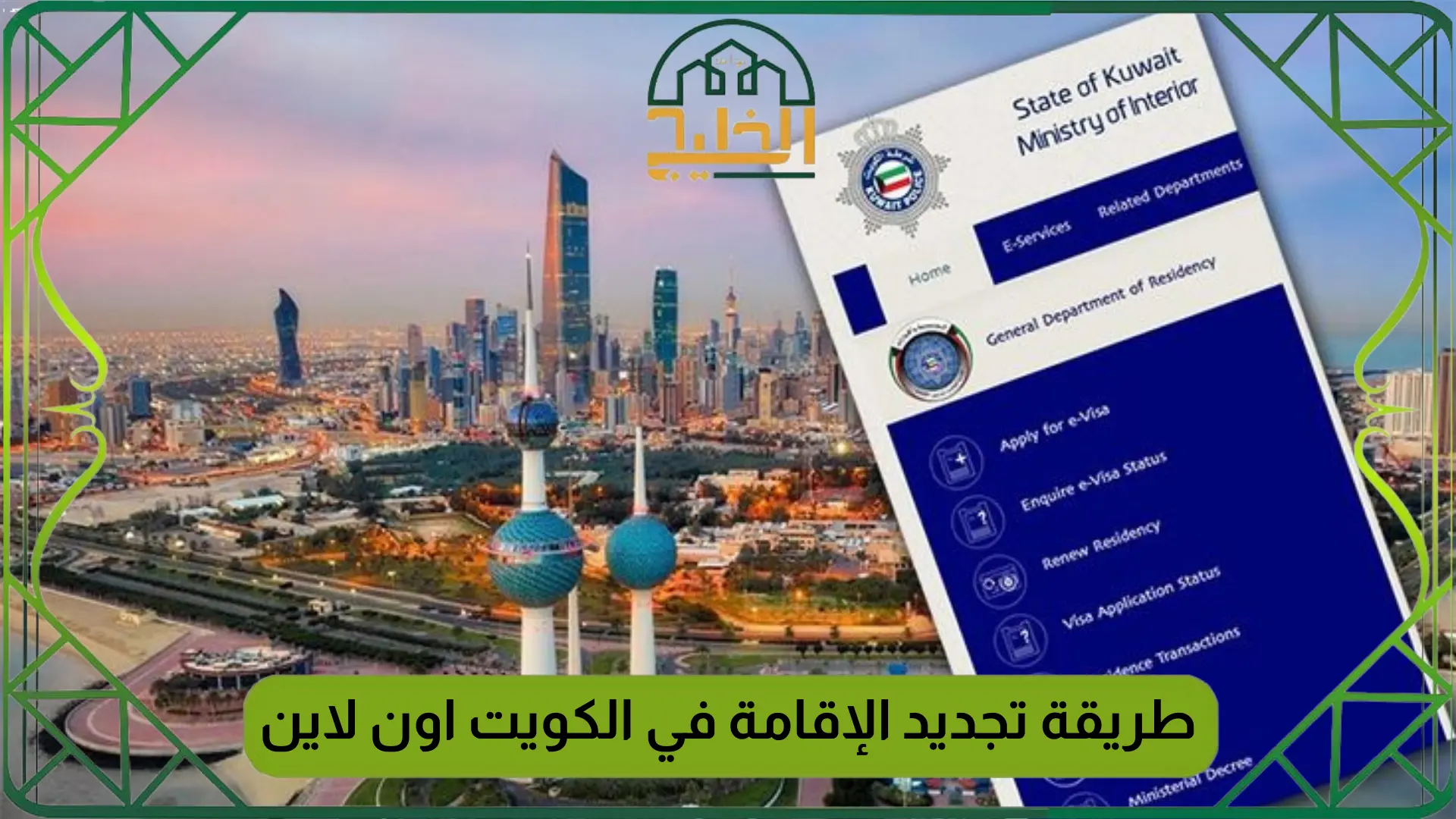 طريقة تجديد الإقامة في الكويت اون لاين