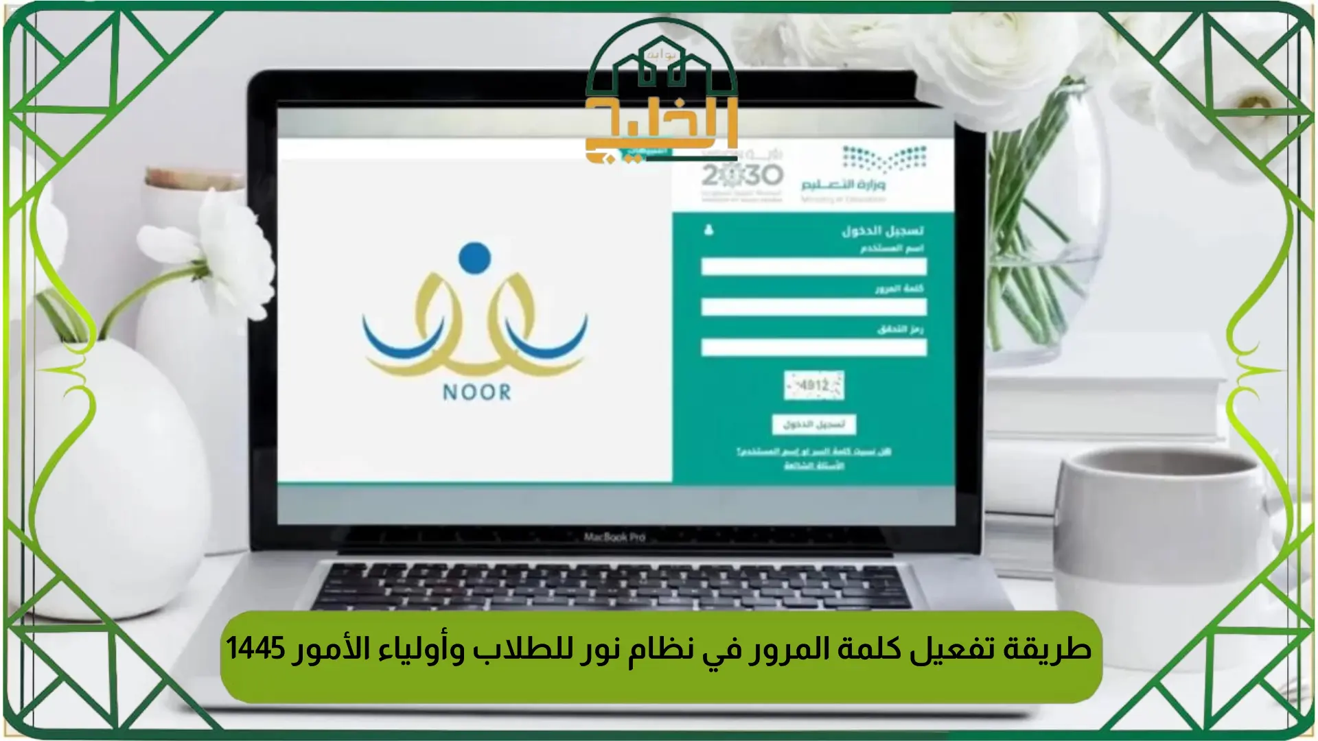 طريقة تفعيل كلمة المرور في نظام نور للطلاب وأولياء الأمور 1445