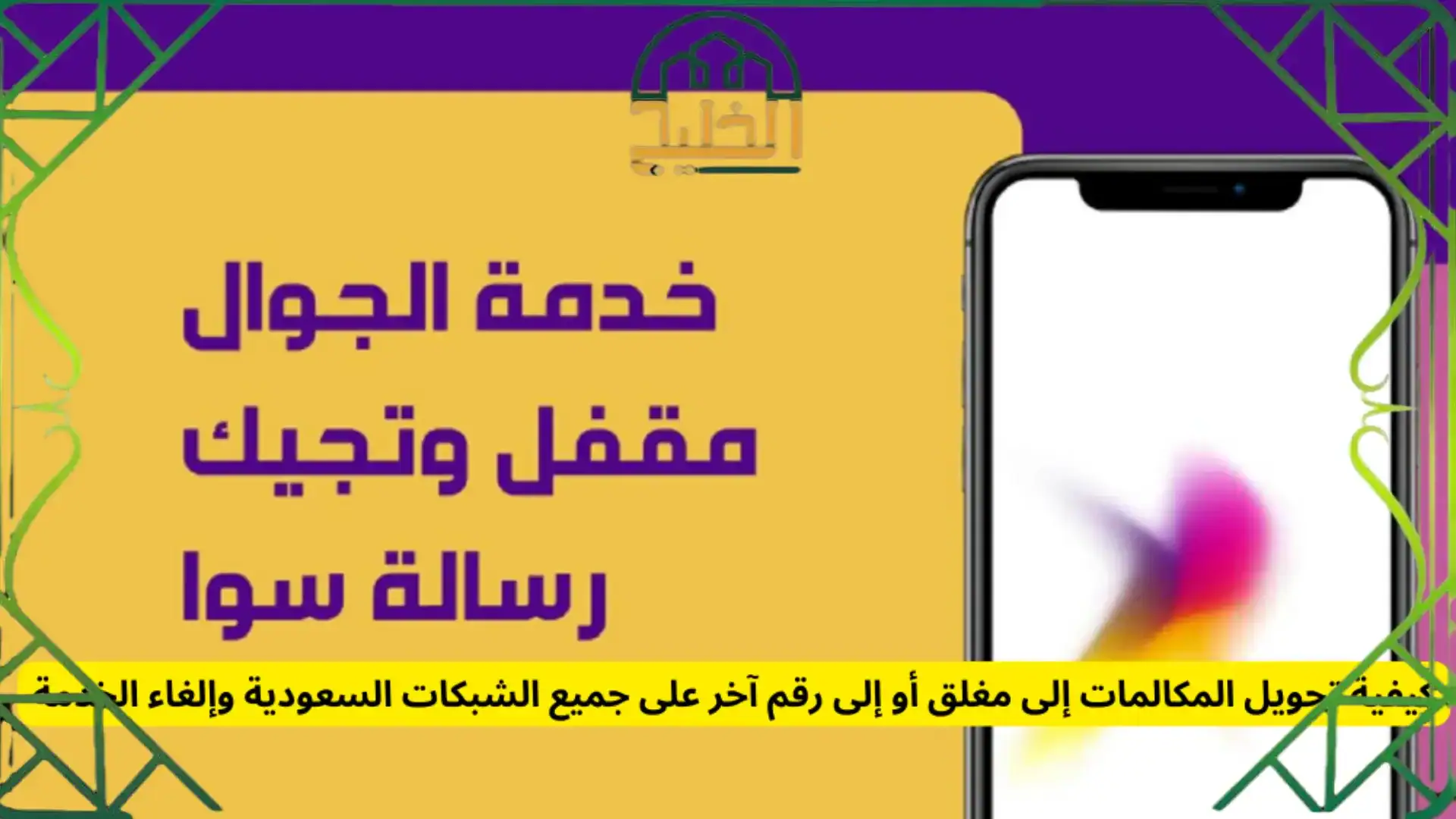 طريقة جعل الجوال مغلق وهو مفتوح سوا