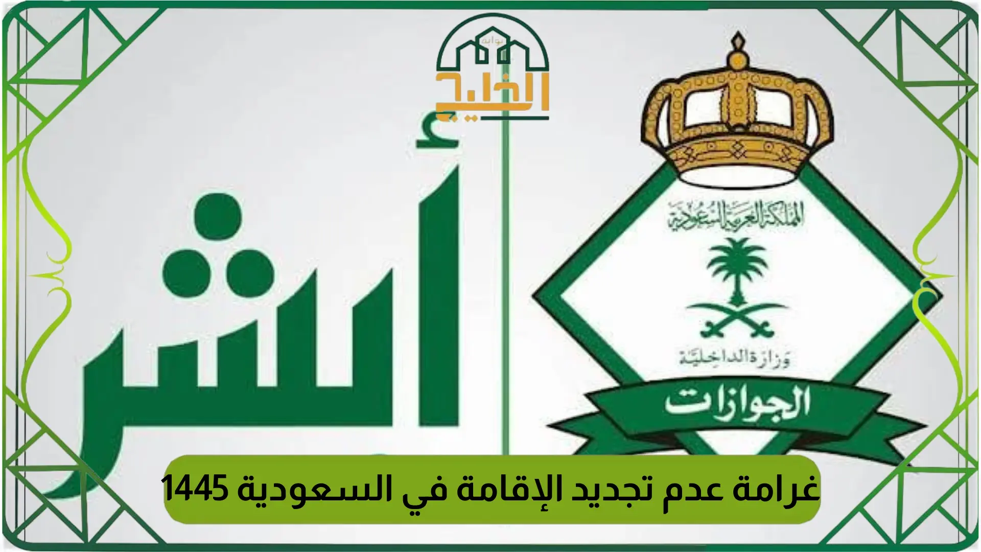 غرامة عدم تجديد الإقامة في السعودية 1445