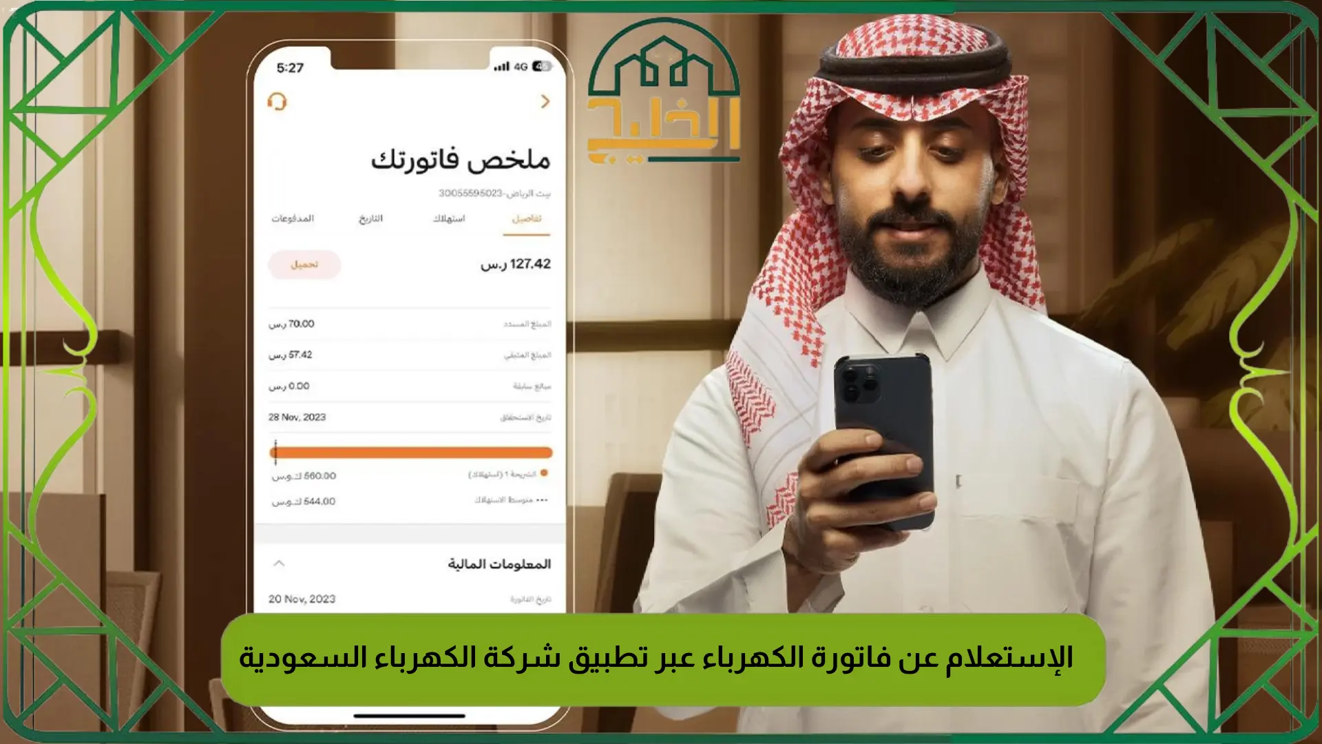 الإستعلام عن فاتورة الكهرباء عبر تطبيق شركة الكهرباء