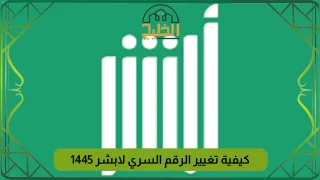 كيفية تغيير الرقم السري لأبشر
