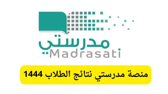 منصة مدرستي نتائج الطلاب 1444