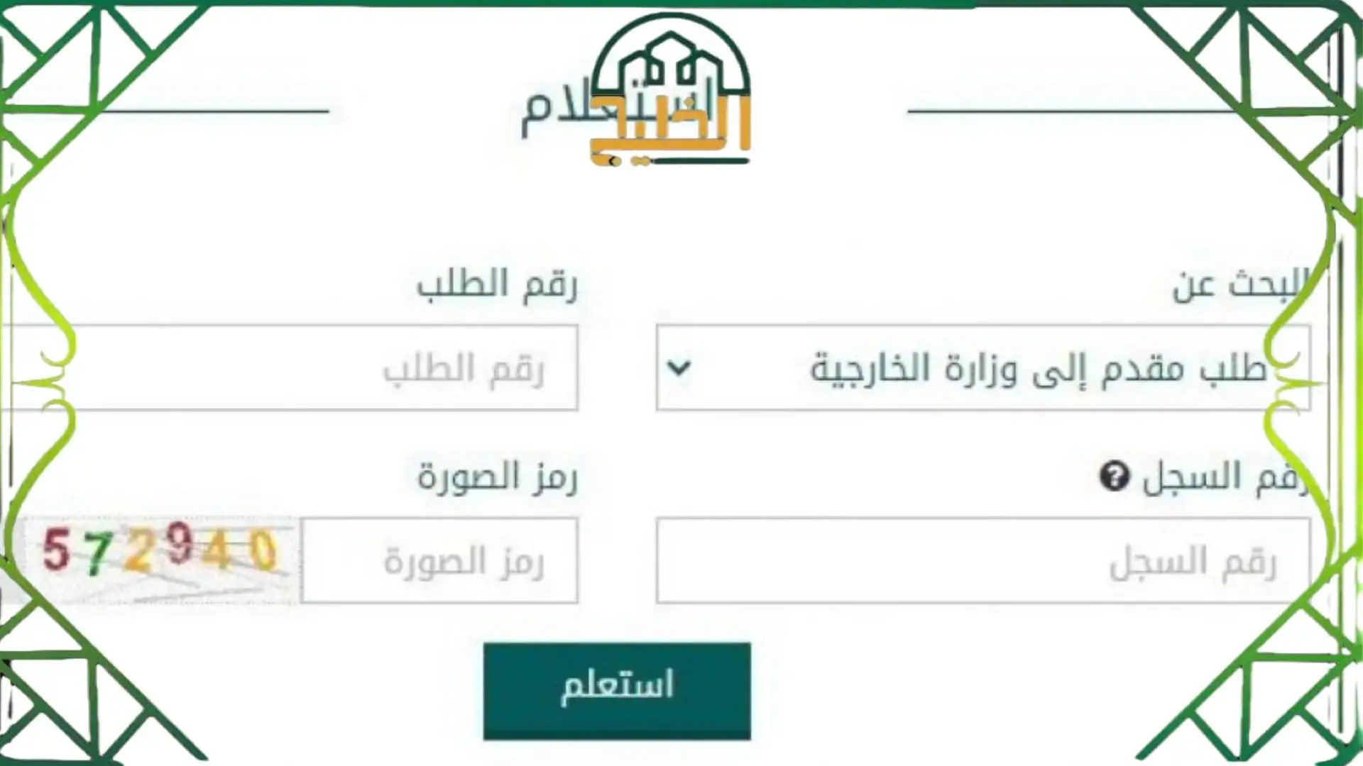 استعلام عن طلب زيارة عائلية برقم الطلب