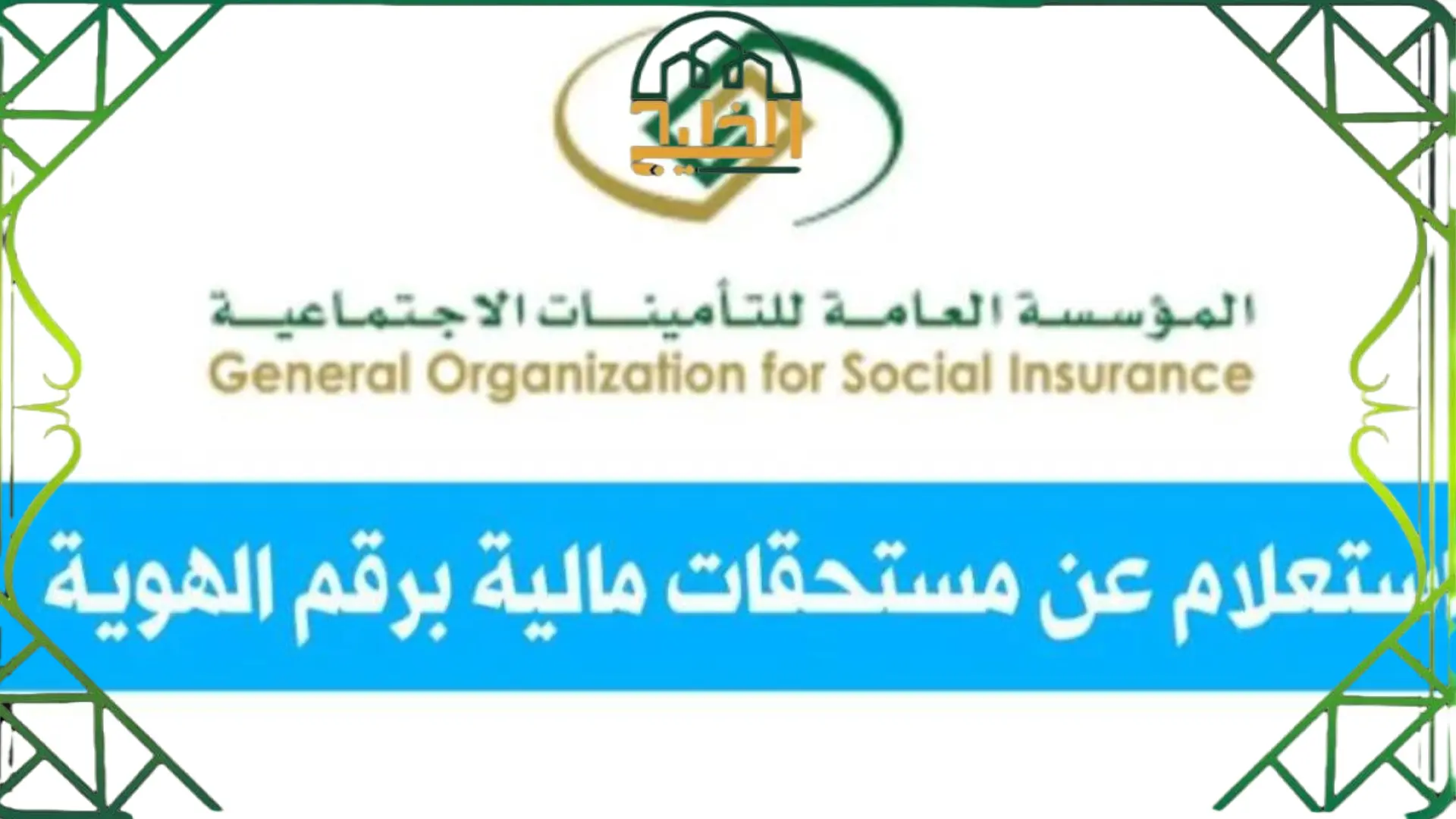  الإستعلام عن مستحقات التأمينات الإجتماعية