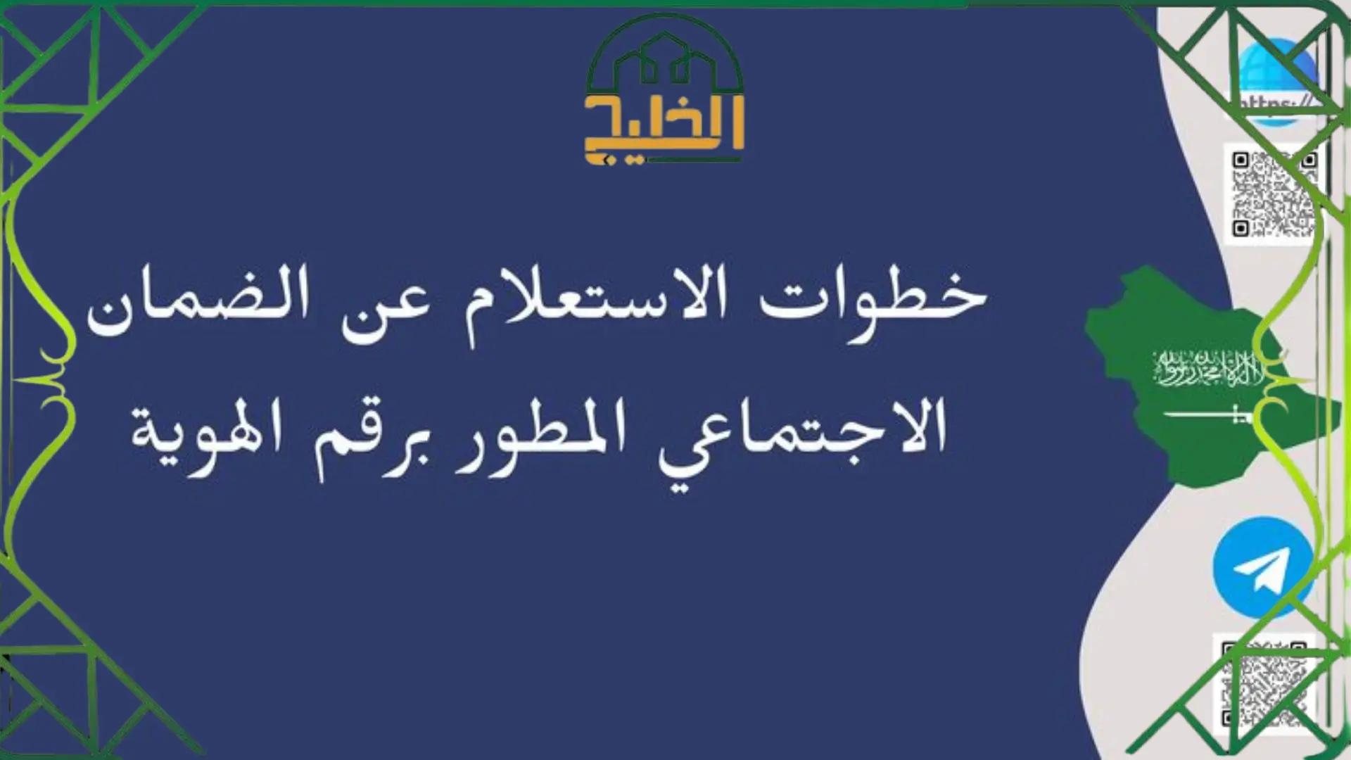 الاستعلام عن الضمان الاجتماعي