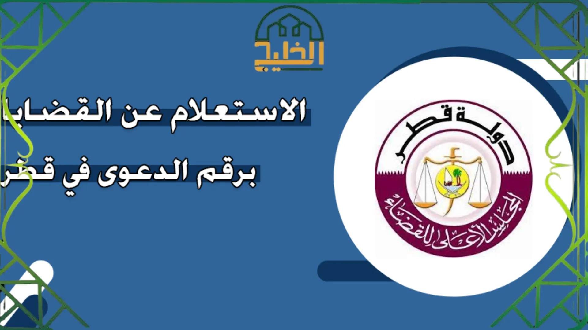 الاستعلام عن القضايا برقم الدعوى في قطر