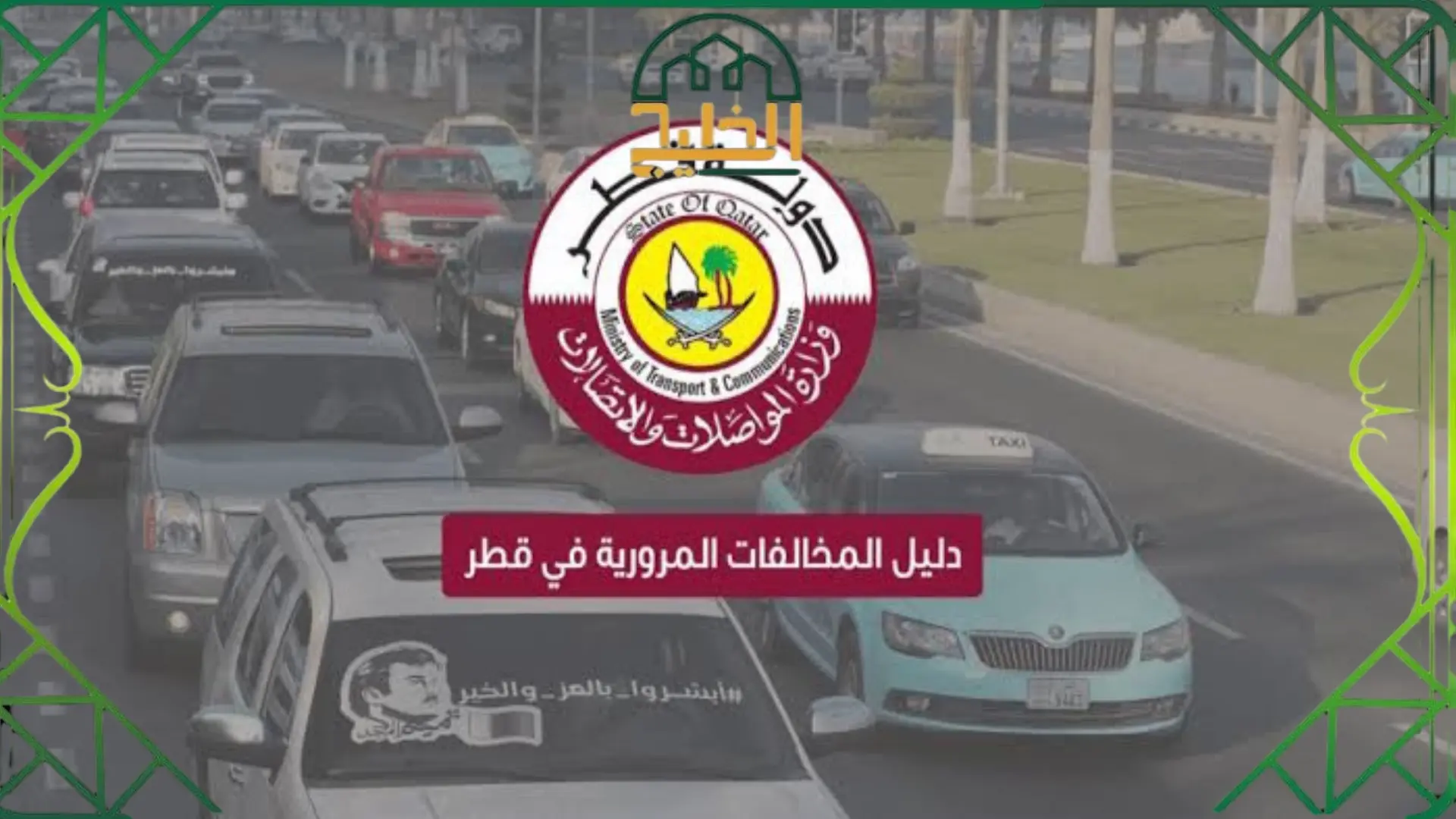 الاستعلام عن المخالفات المرورية للمركبات غير القطرية