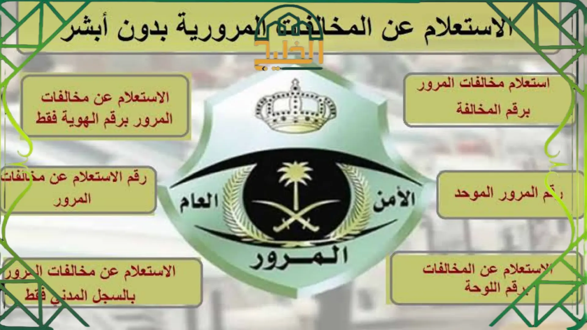 الاستعلام عن المخالفات المرورية