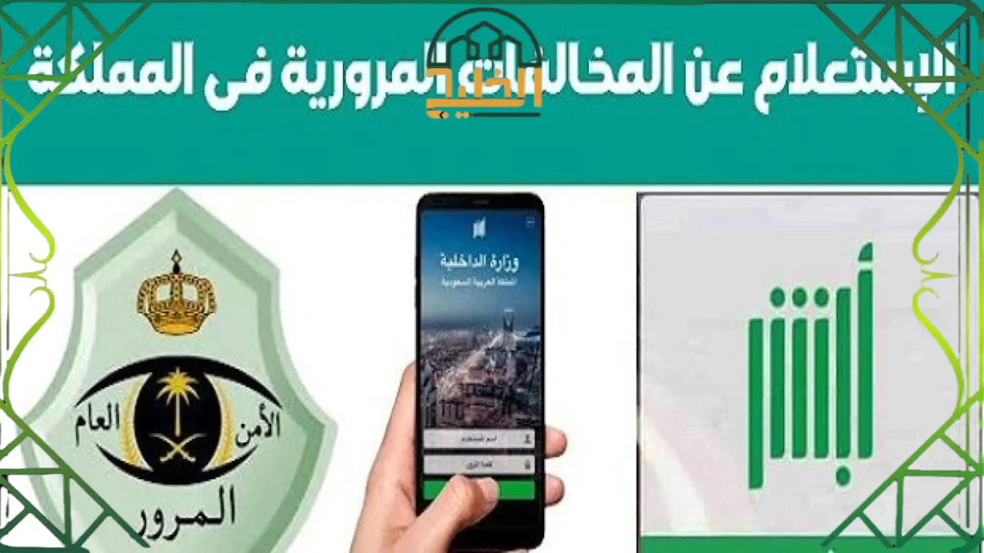 الاستعلام عن المخالفات المرورية