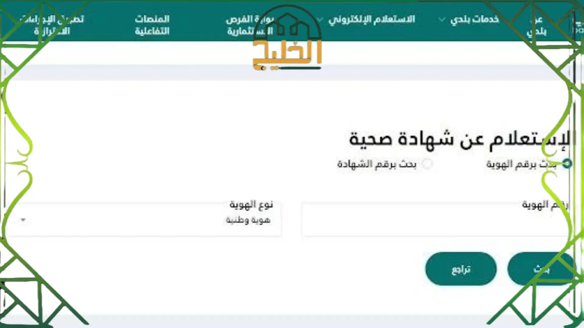 الاستعلام عن شهادة صحية بلدي 