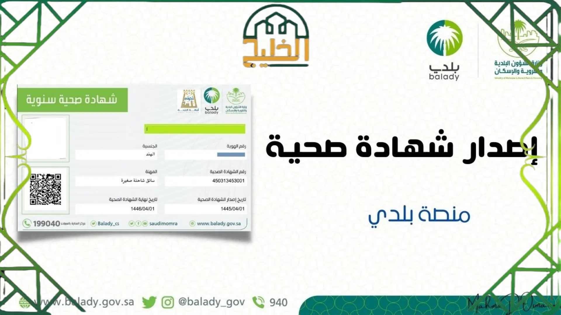 الاستعلام عن شهادة صحية بلدي ب