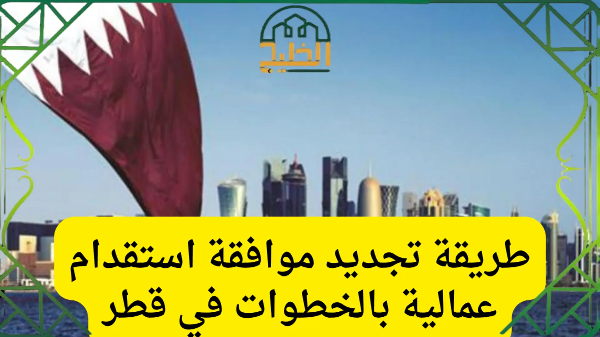 الاستعلام عن موافقات الاستقدام قطر