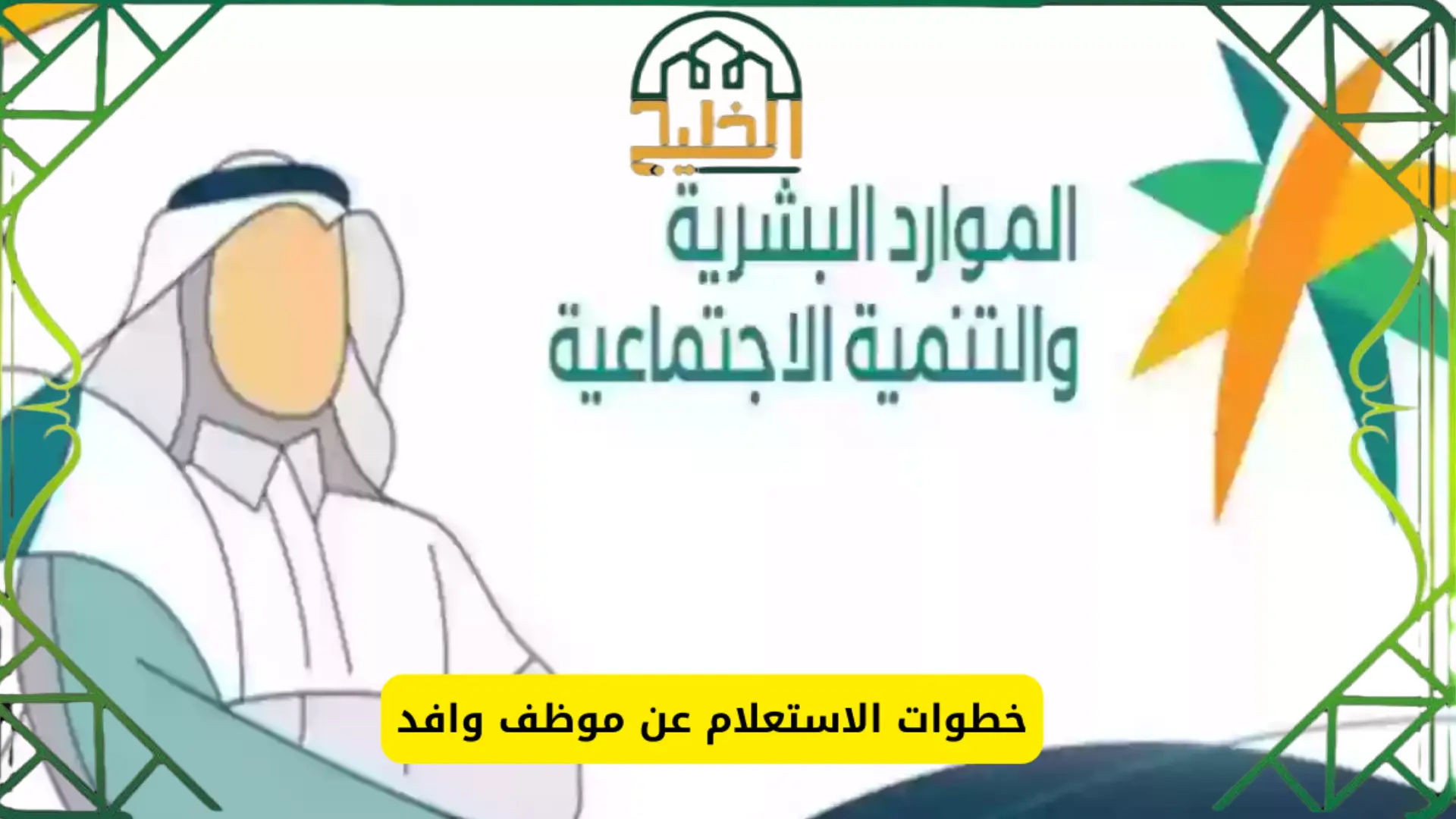  الاستعلام عن موظف سعودي