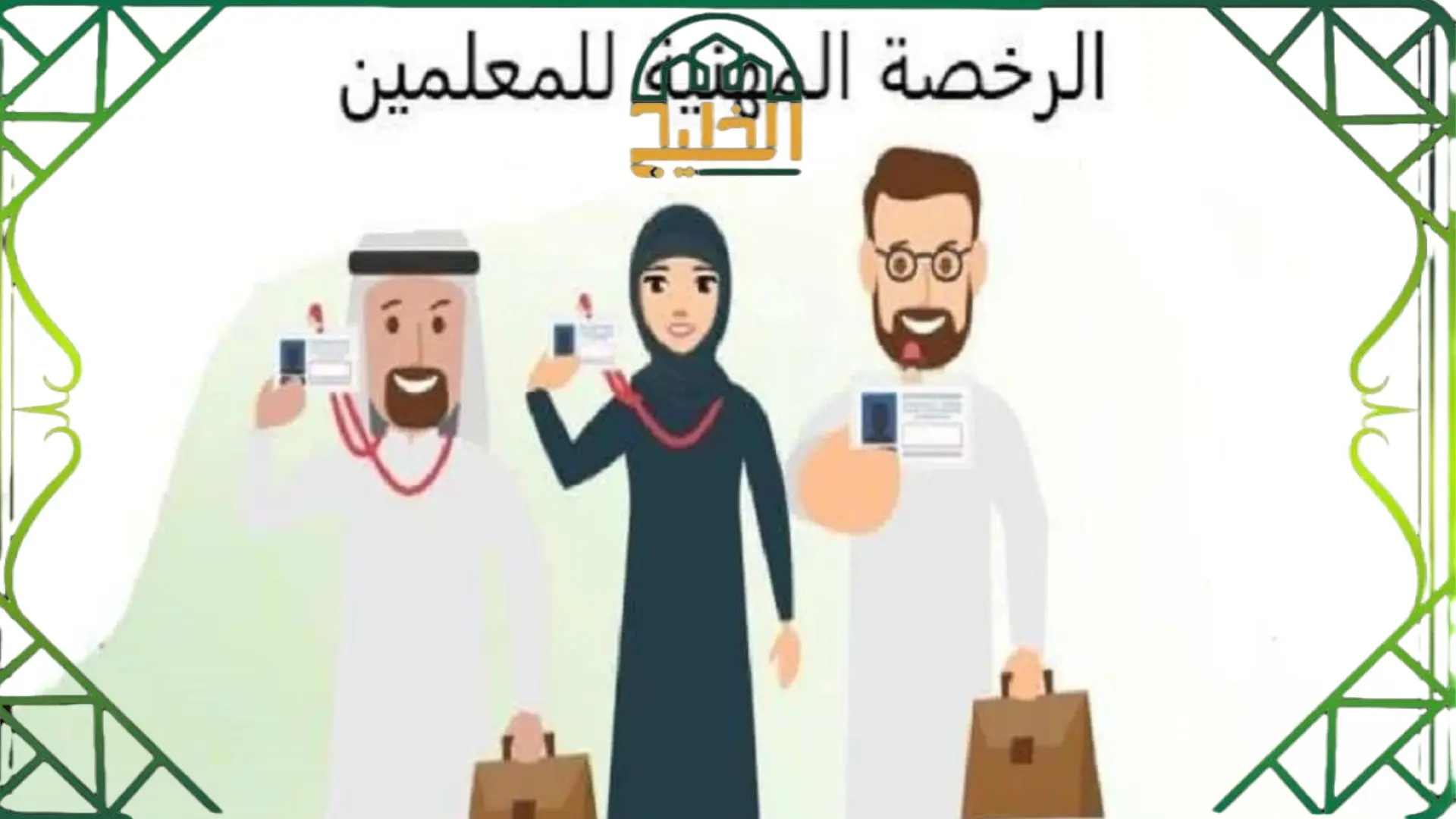 الرخصة المهنية للمعلمين والمعلمات
