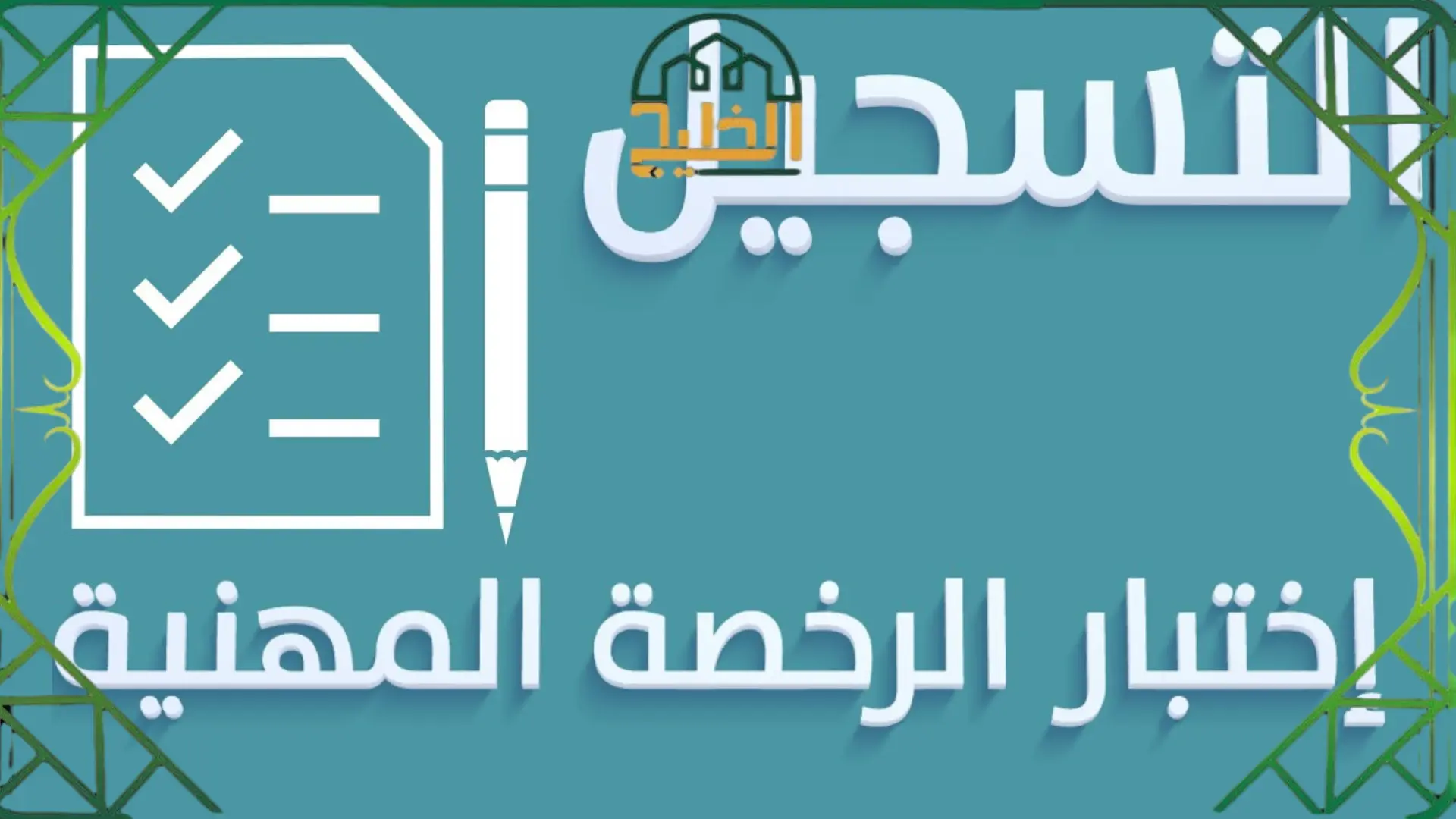 الرخصة المهنية للمعلمين والمعلمات
