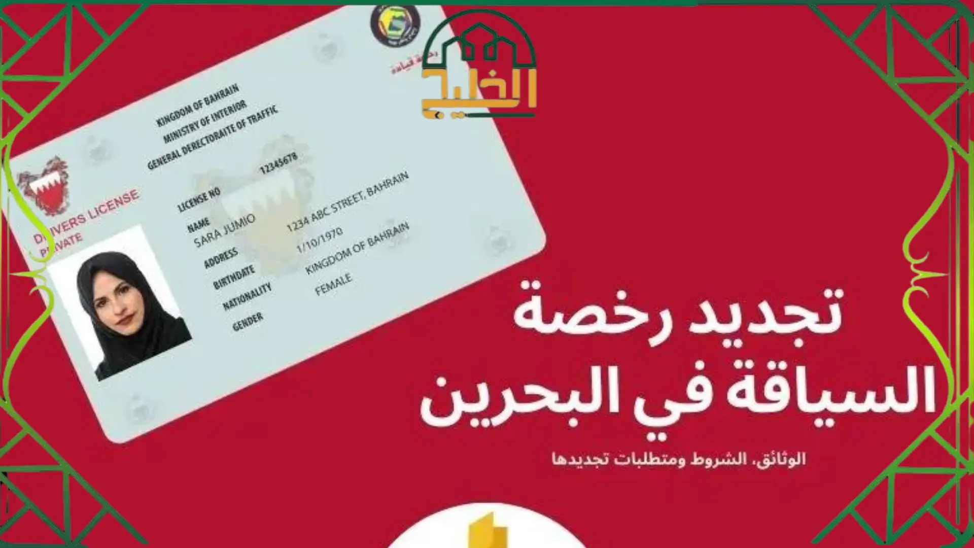 تجديد رخصة السياقة في البحرين