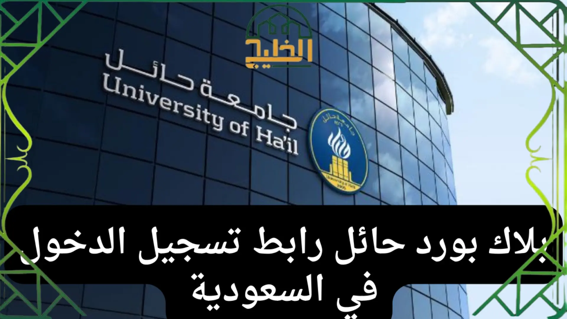 تسجيل الدخول إلى بلاك بورد حائل