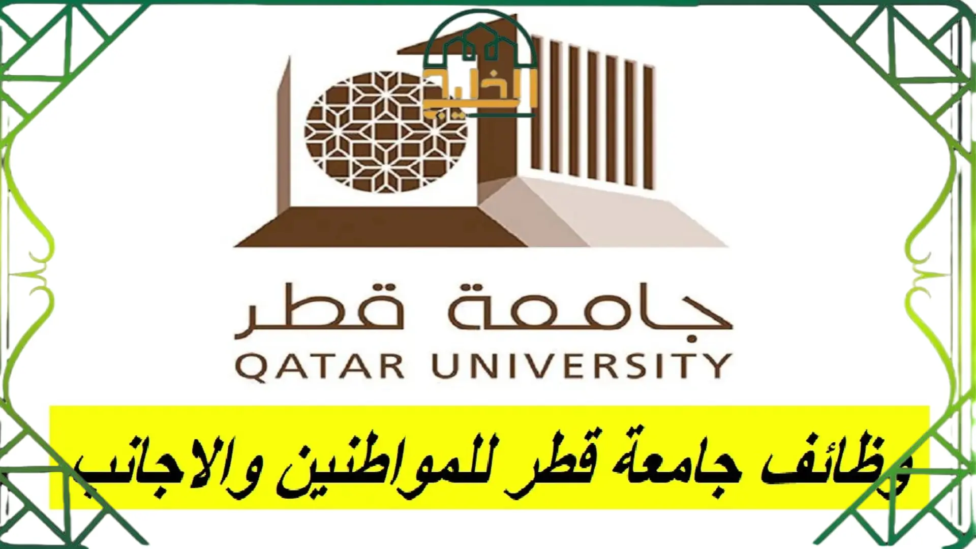 وظائف جديدة لأعضاء هيئة التدريس 