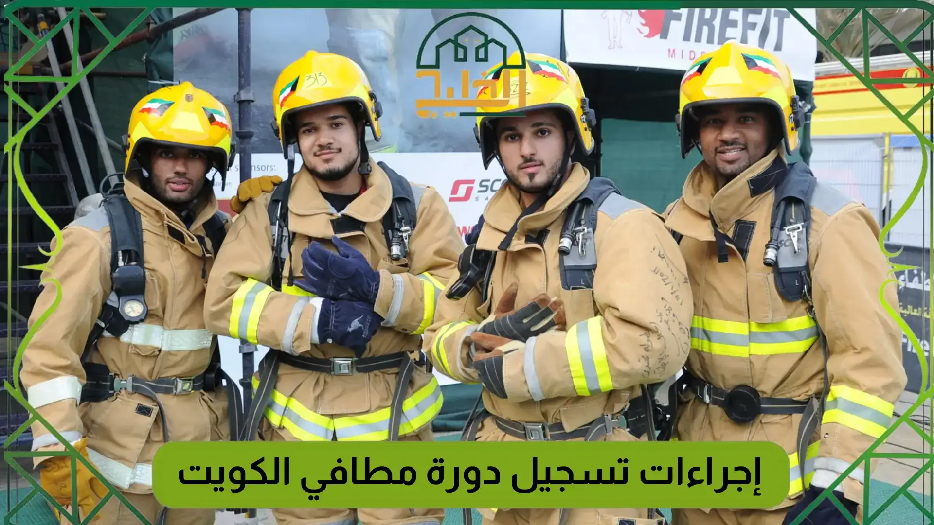 إجراءات تسجيل دورة مطافي الكويت 2026 - بوابة الخليج
