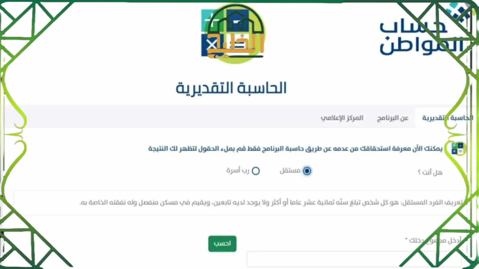 حاسبة حساب المواطن التقديرية