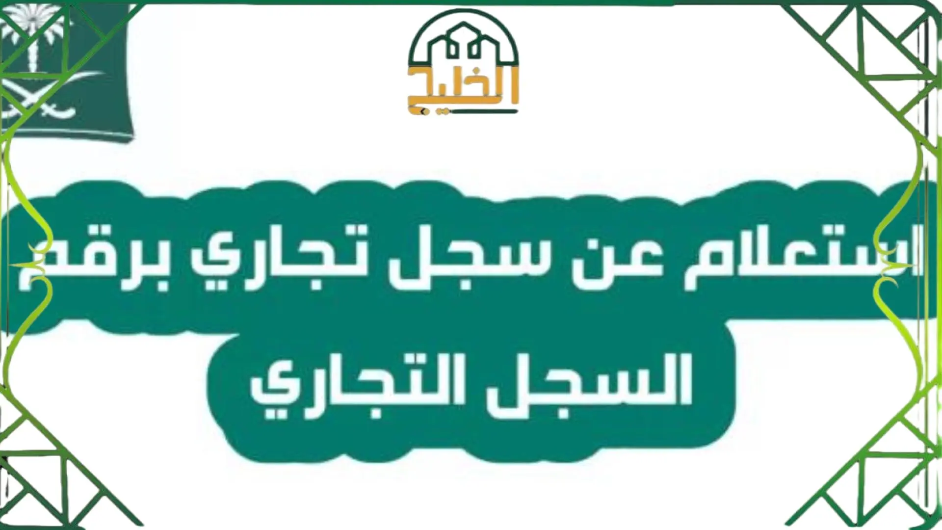 الاستعلام عن بيانات السجل التجاري