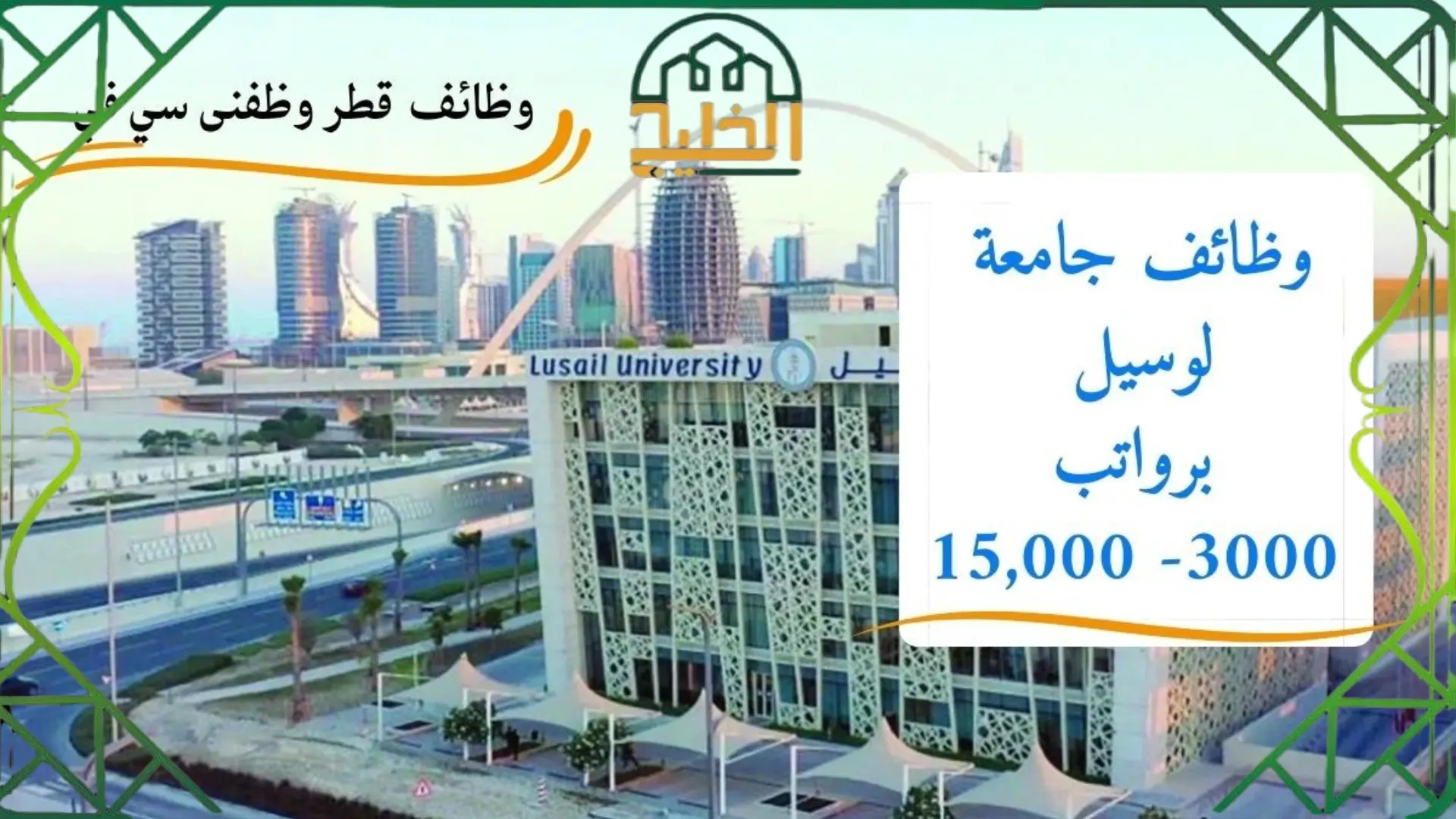 سلم رواتب جامعة لوسيل قطر