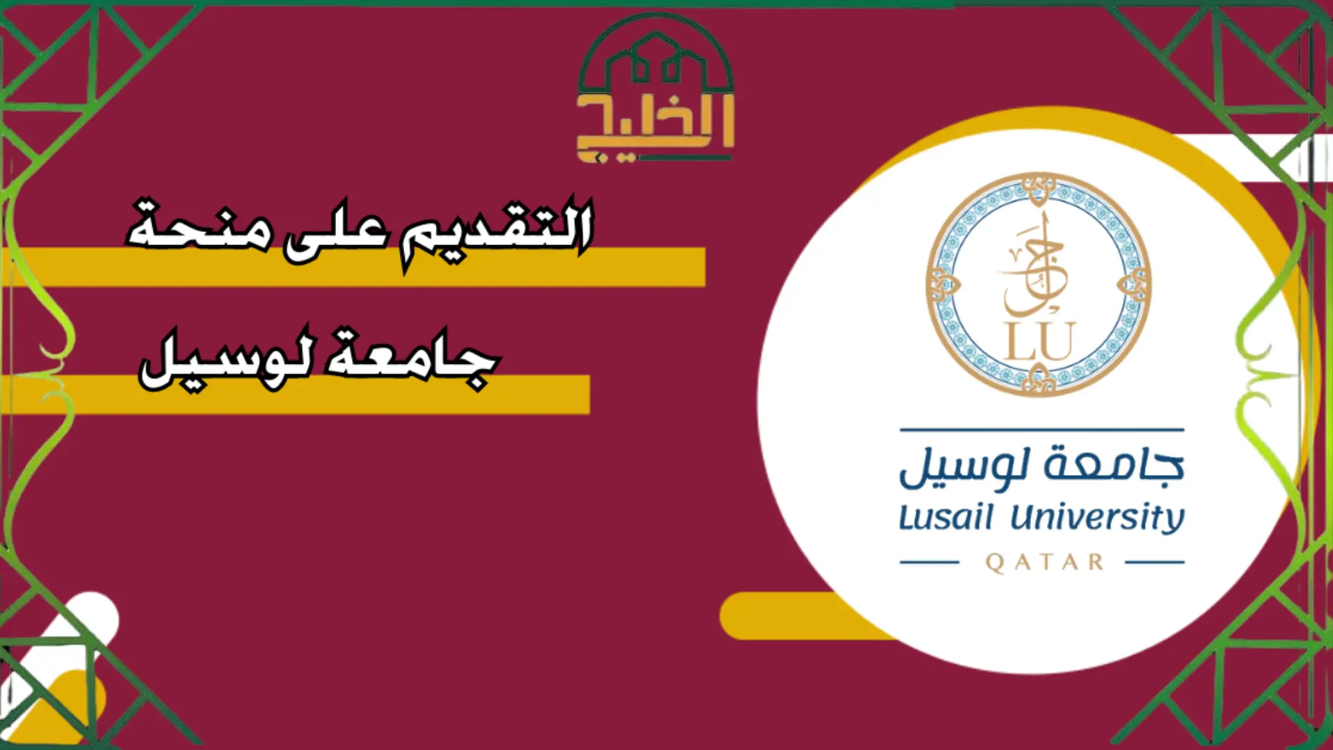 سلم رواتب جامعة لوسيل