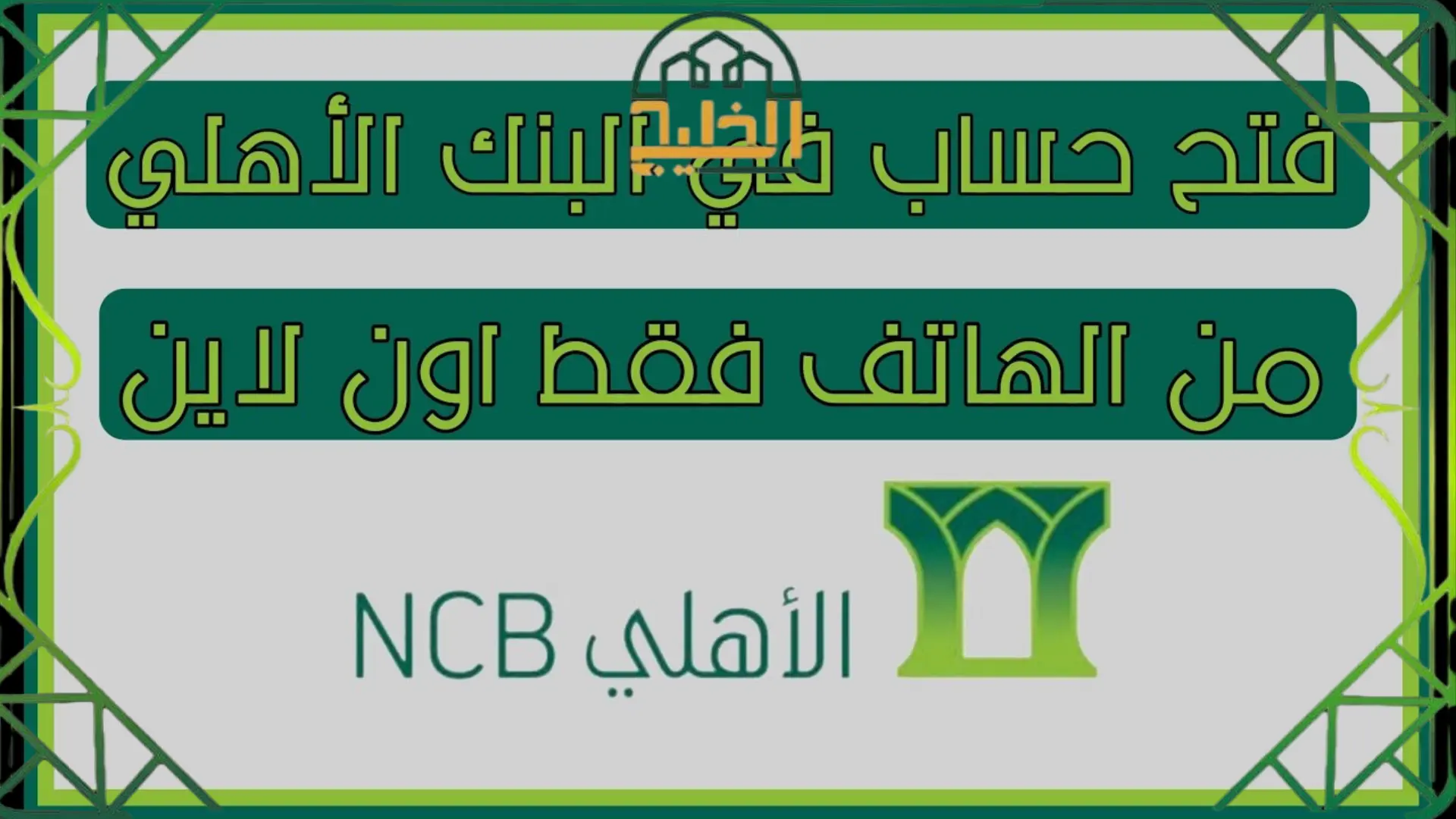  فتح حساب في البنك الأهلي