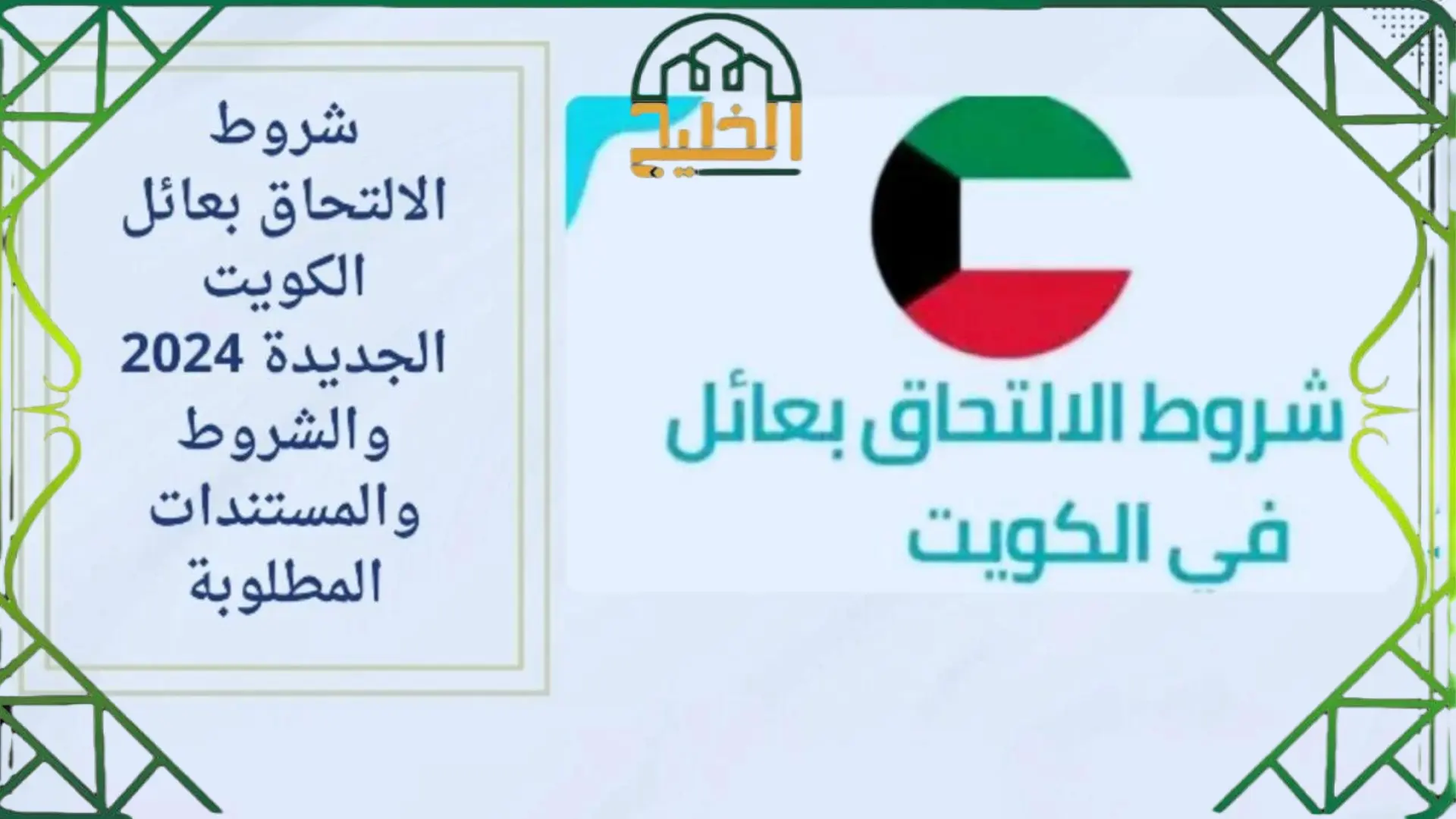  شروط الالتحاق بعائل الكويت الجديدة