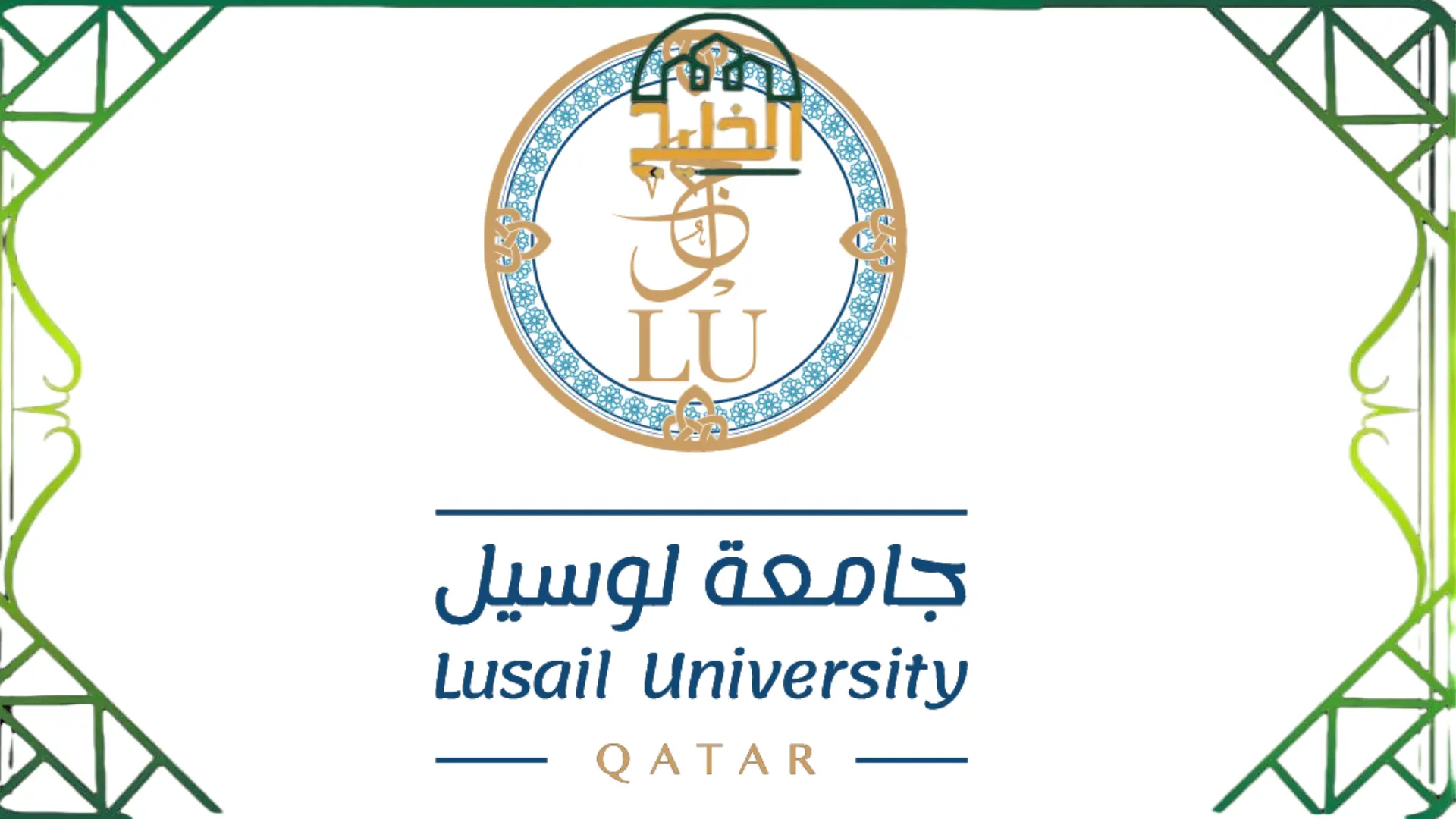 شعار جامعة لوسيل الجديد