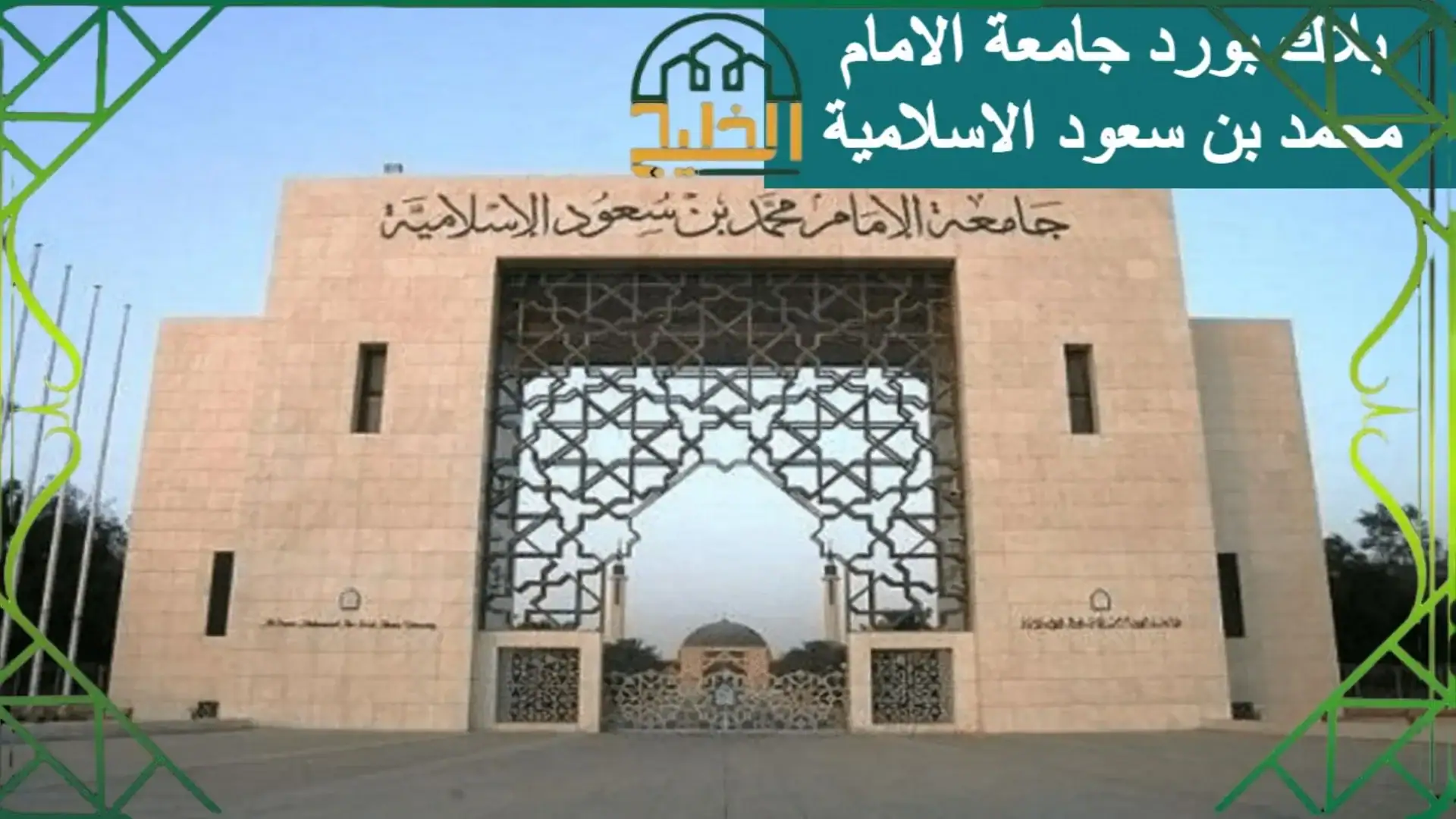 بلاك بورد جامعة الامام محمد