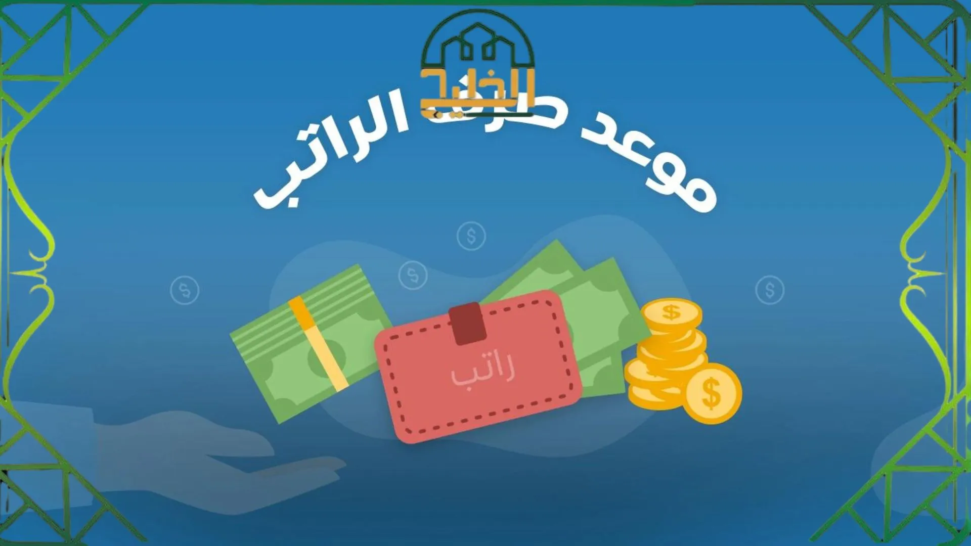 كم باقي على الراتب المعلمين والمعلمات في السعودية