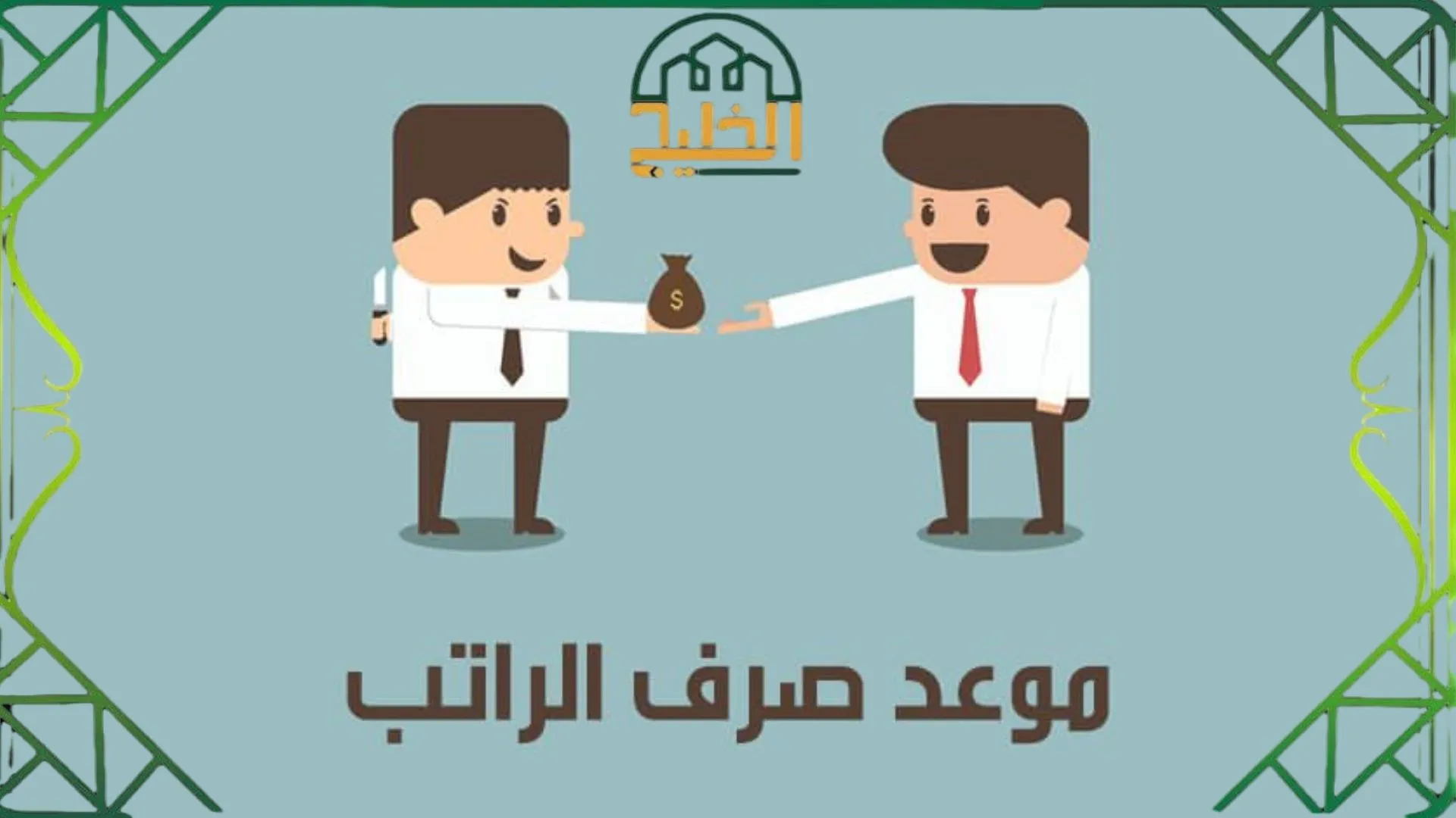 كم باقي على الراتب المعلمين والمعلمات في السعودية