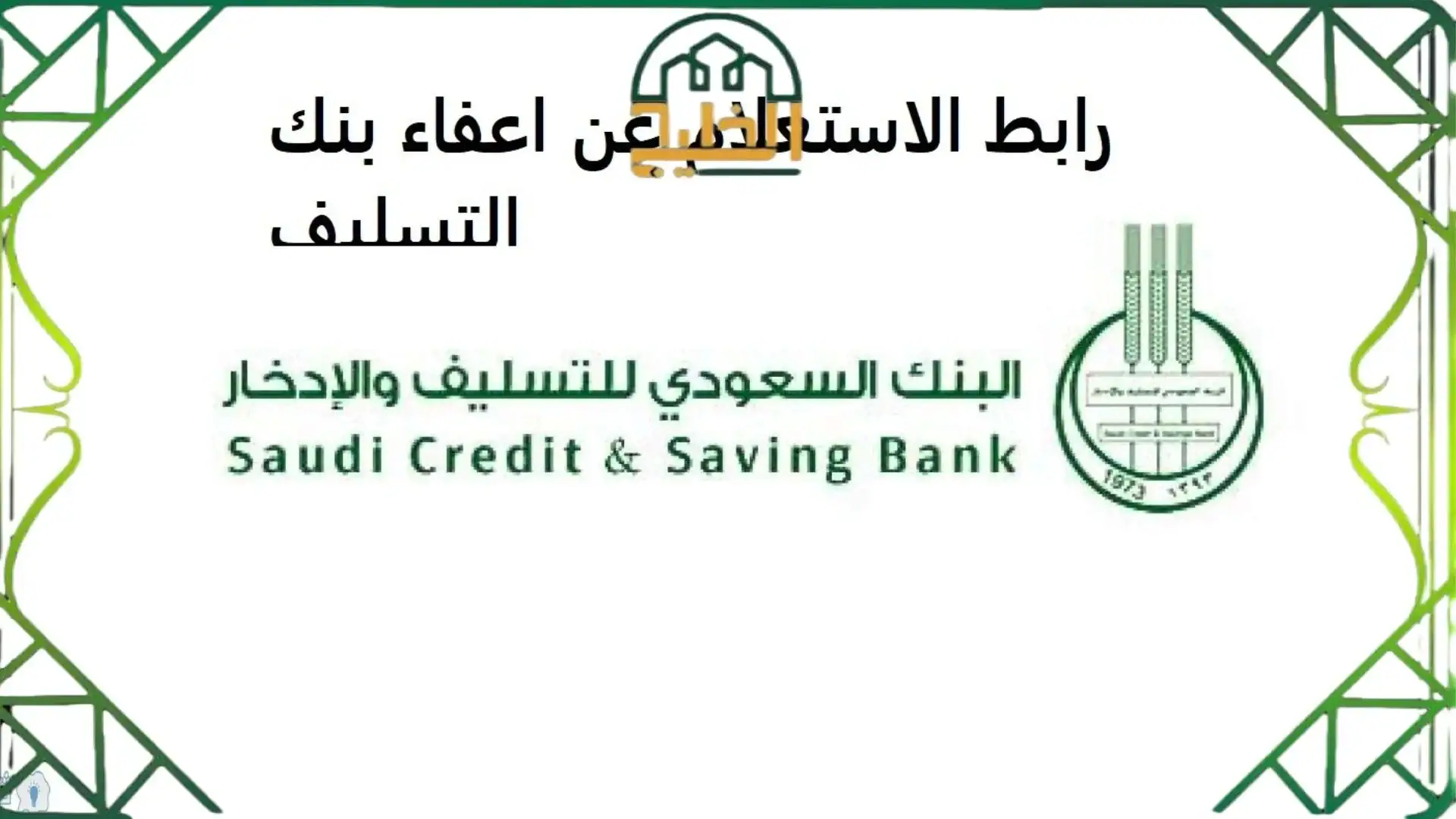 اعفاء بنك التسليف