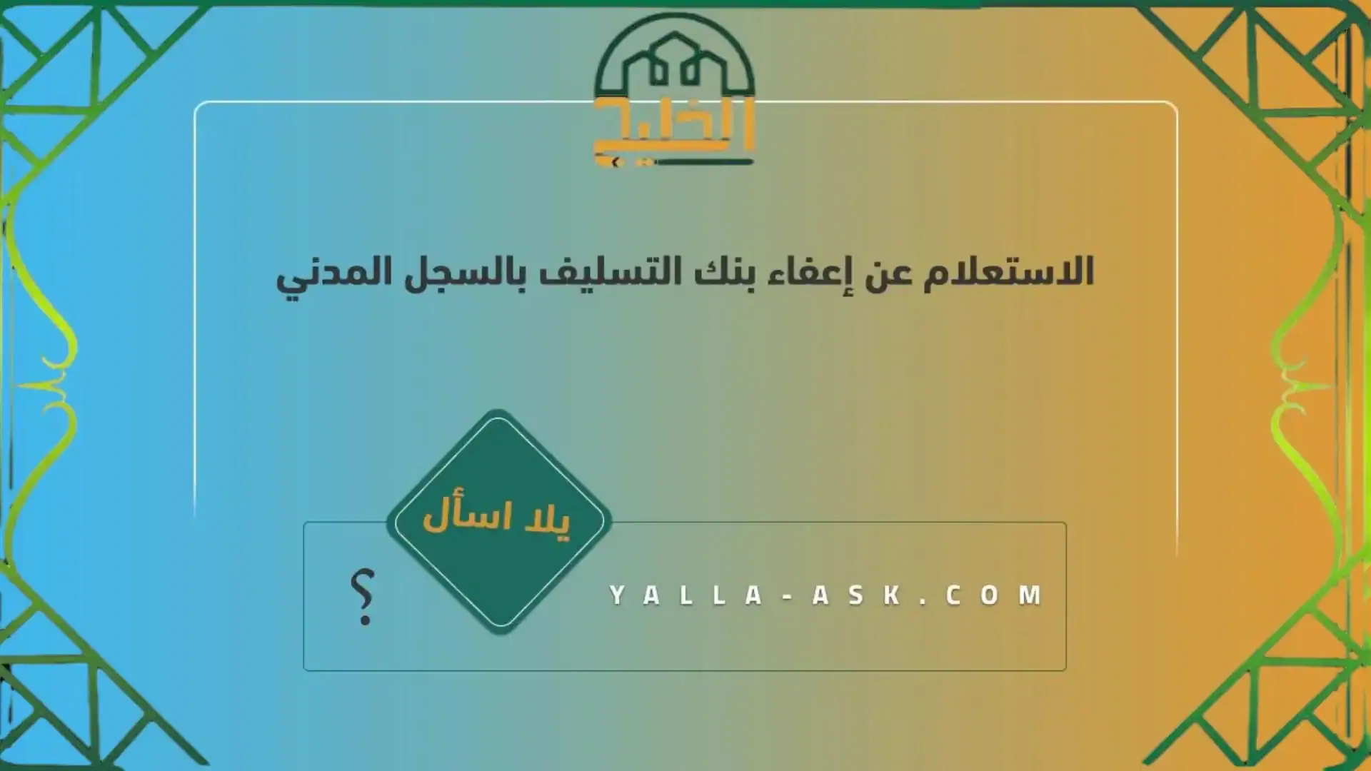 اعفاء بنك التسليف