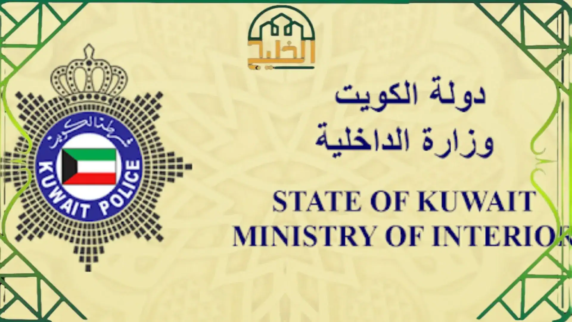 معاملة وزارة الداخلية
