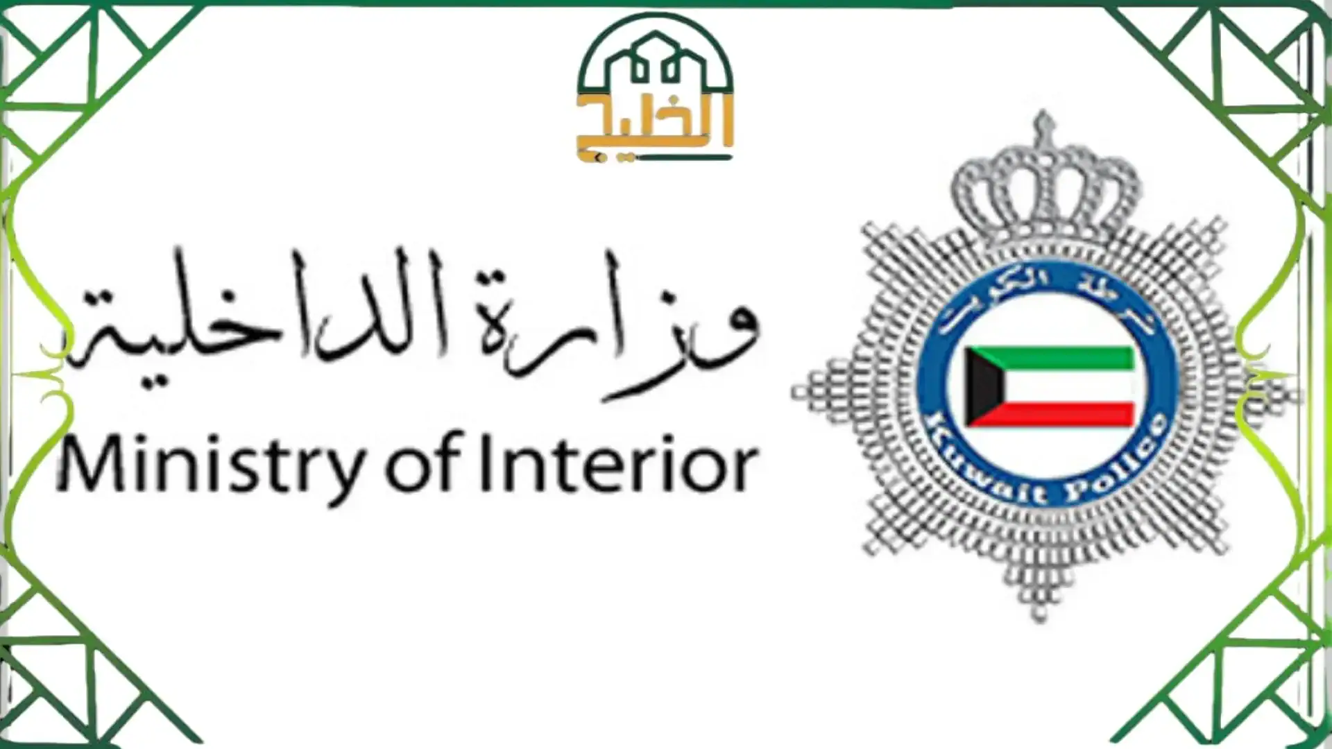 معاملة وزارة الداخلية