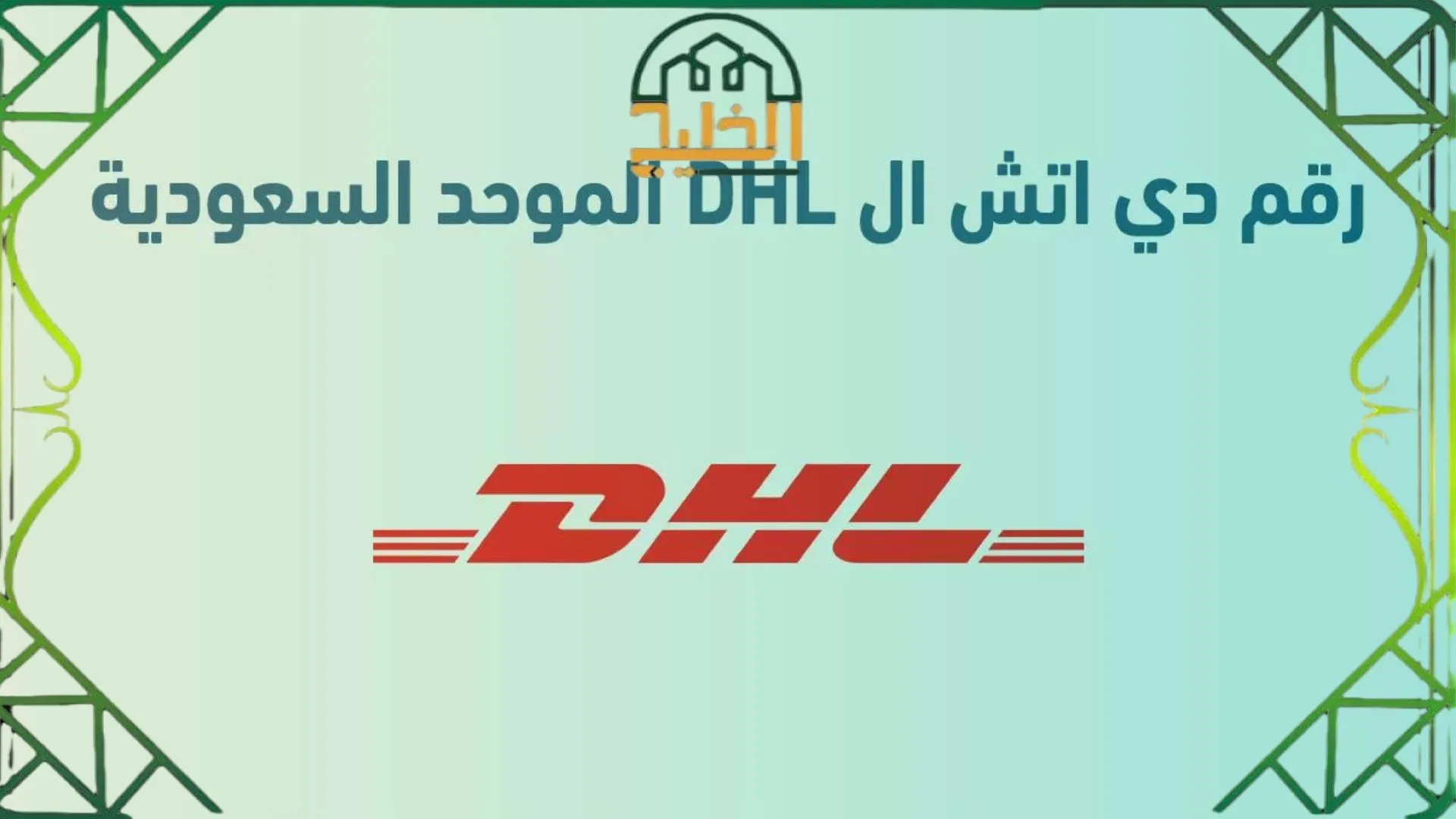 رقم DHL الموحد واتساب للتواصل مع خدمة