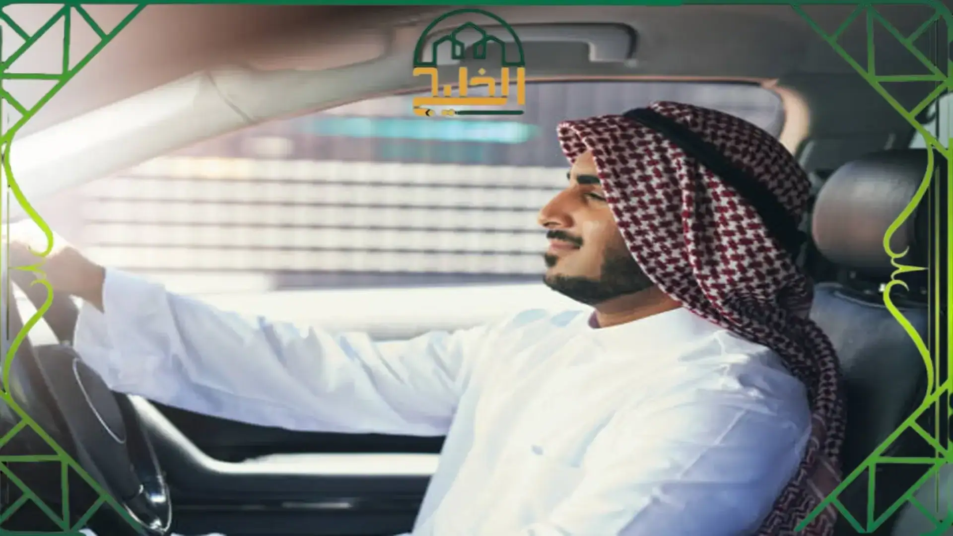 استبدال رخصة القيادة في البحرين