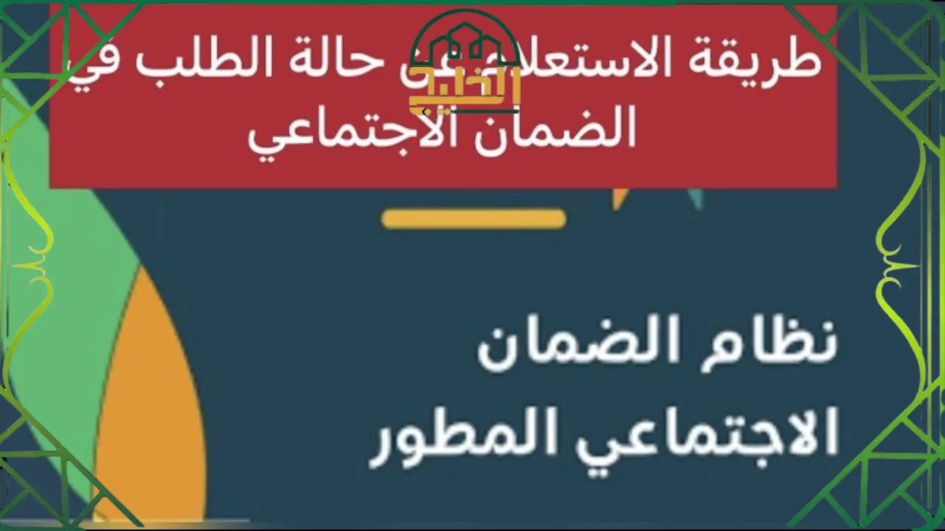  الاستعلام عن الضمان الاجتماعي المطور