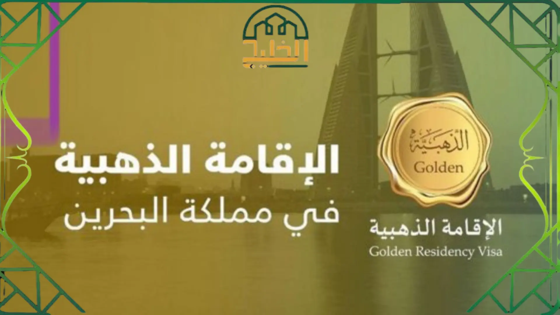 طلب إلغاء الإقامة الذهبية البحرين