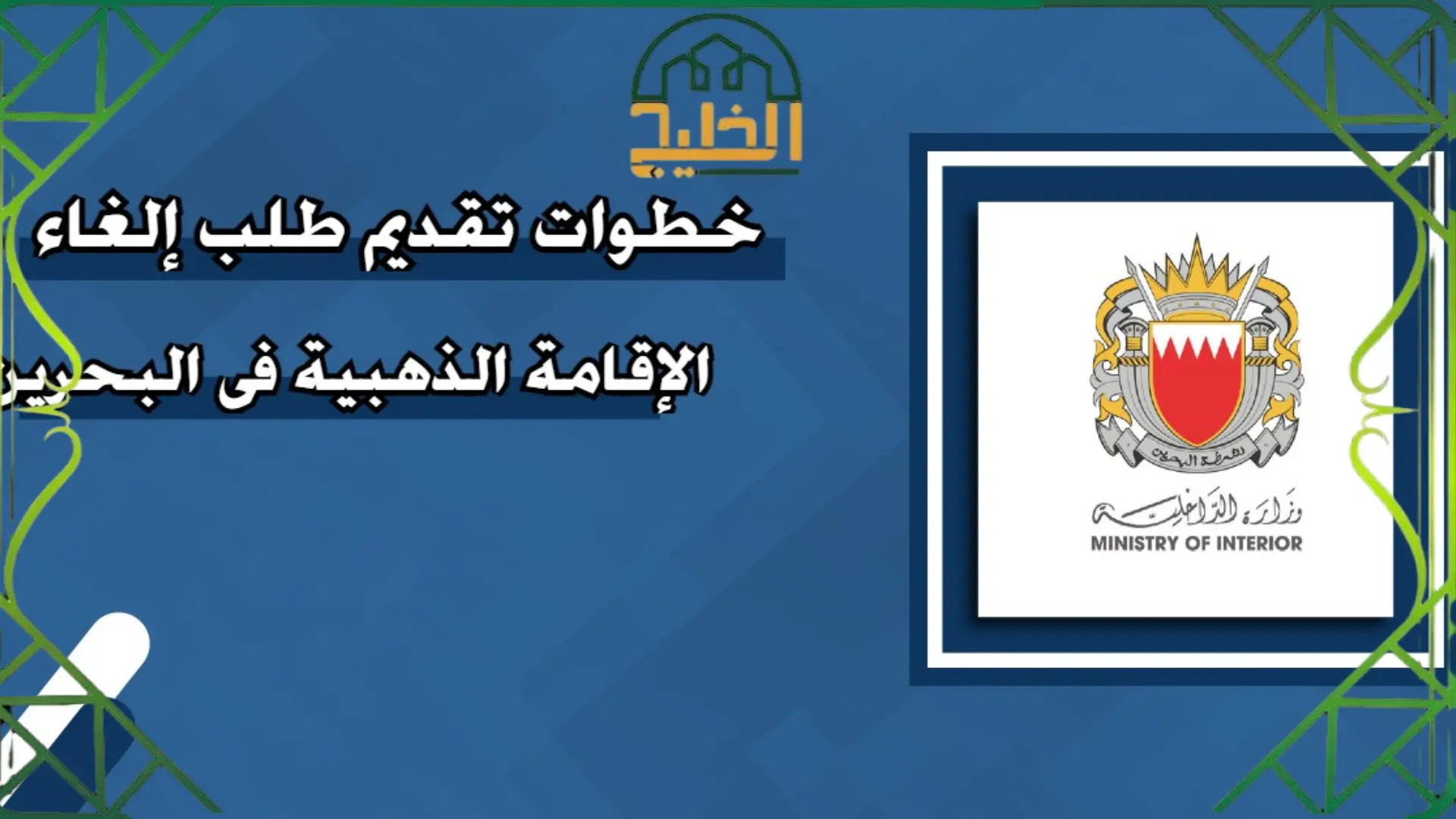 طلب إلغاء الإقامة الذهبية البحرين
