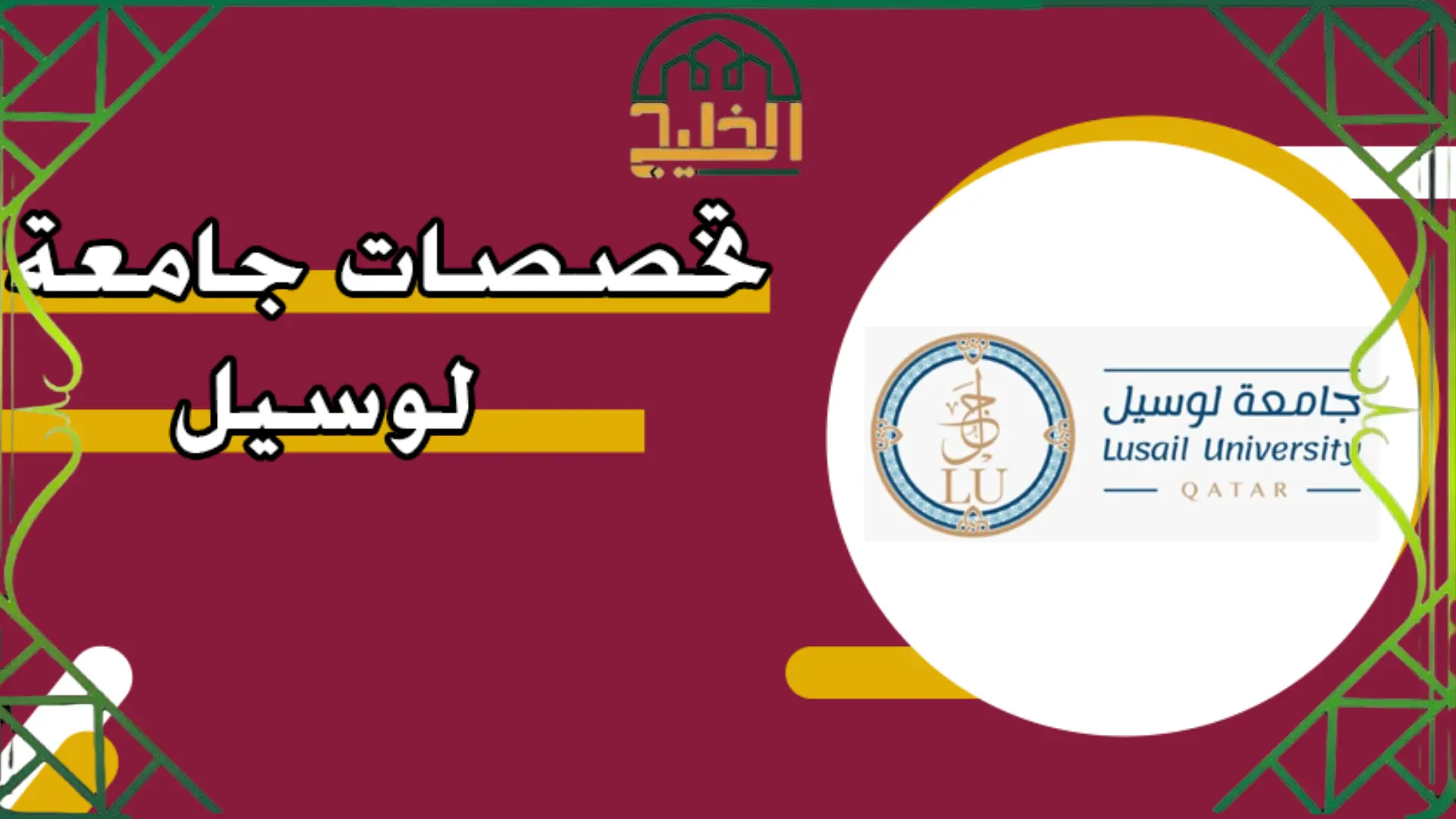 قائمة تخصصات جامعه لوسيل قطر