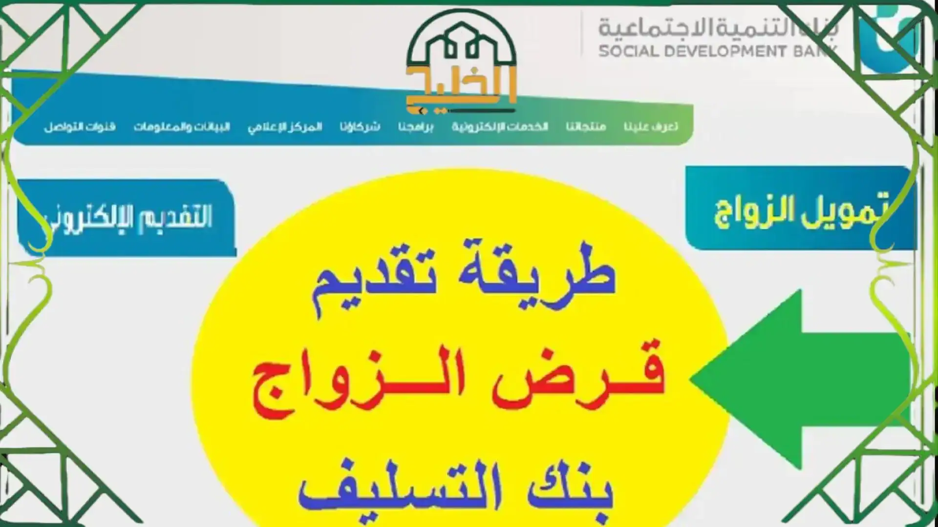 قرض الزواج من بنك التنمية الاجتماعية