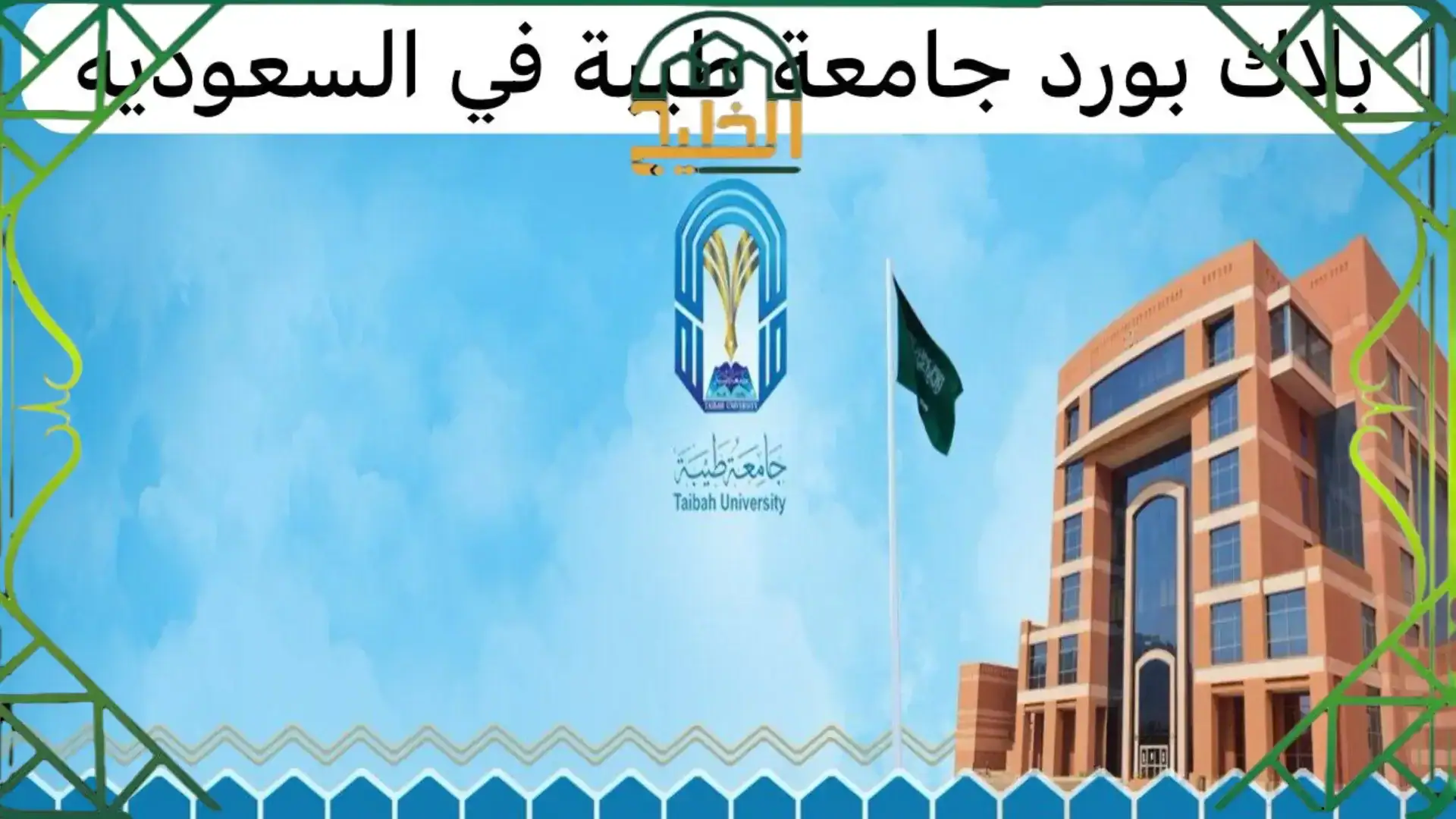  التسجيل في بلاك بورد جامعة طيبة