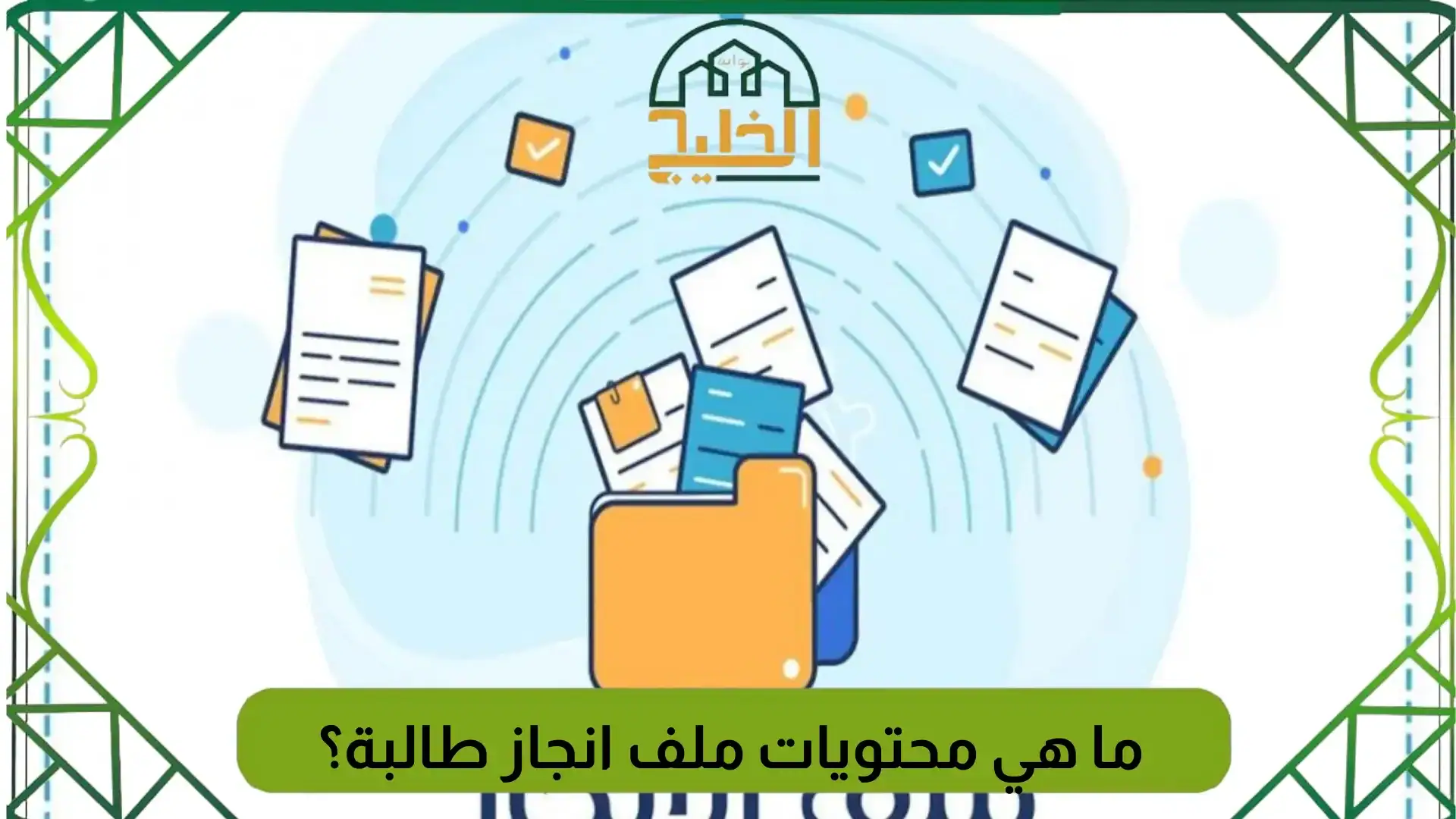 ما هي محتويات ملف انجاز طالبة؟ - بوابة الخليج