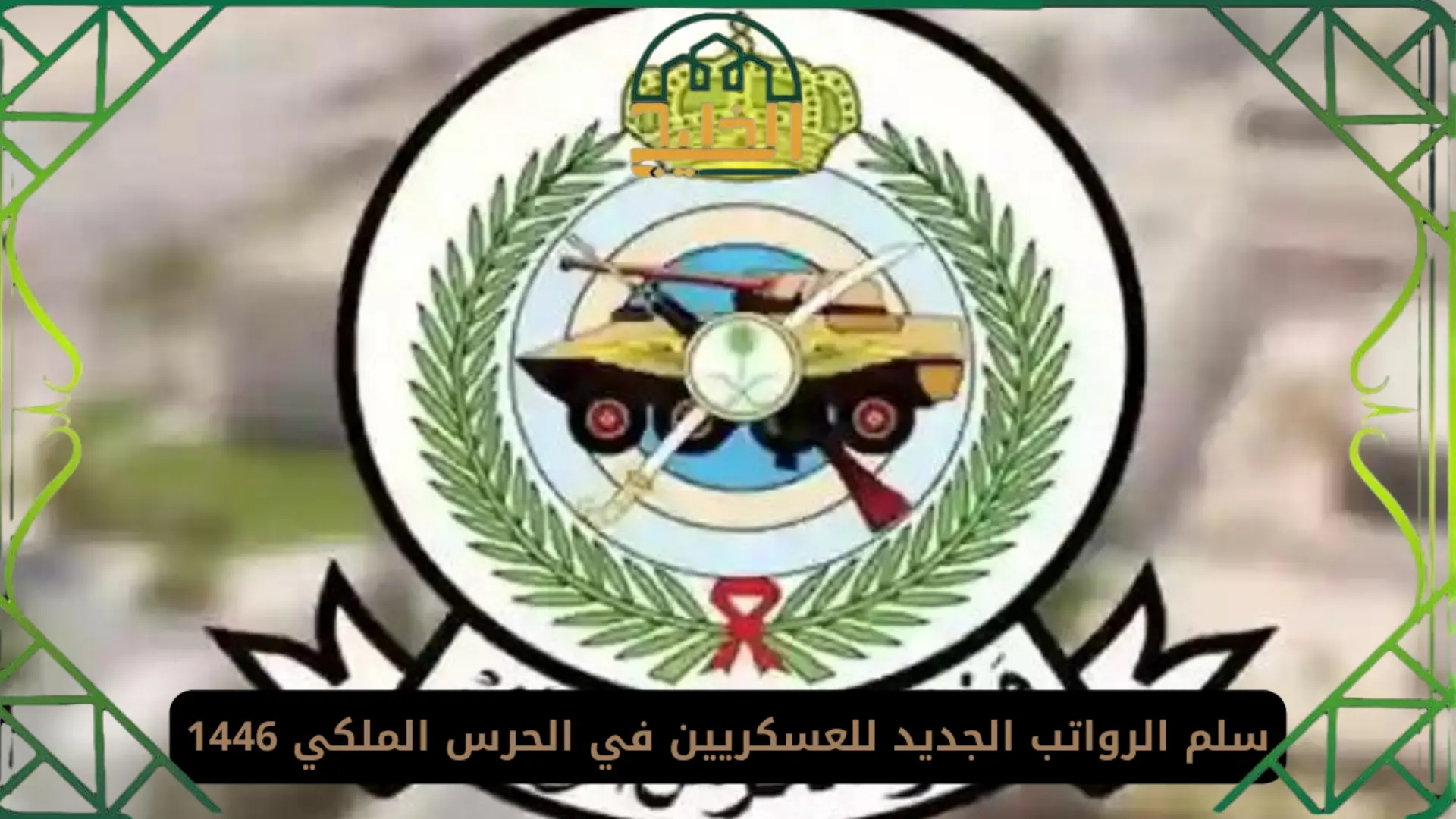 مسير رواتب العسكريين 1446 في السعودية
