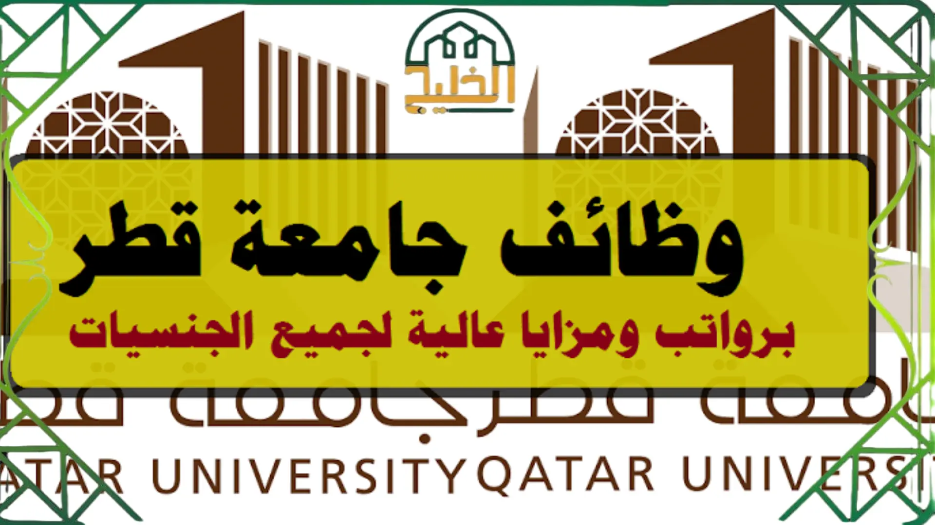 وظائف جامعة لوسيل قطر